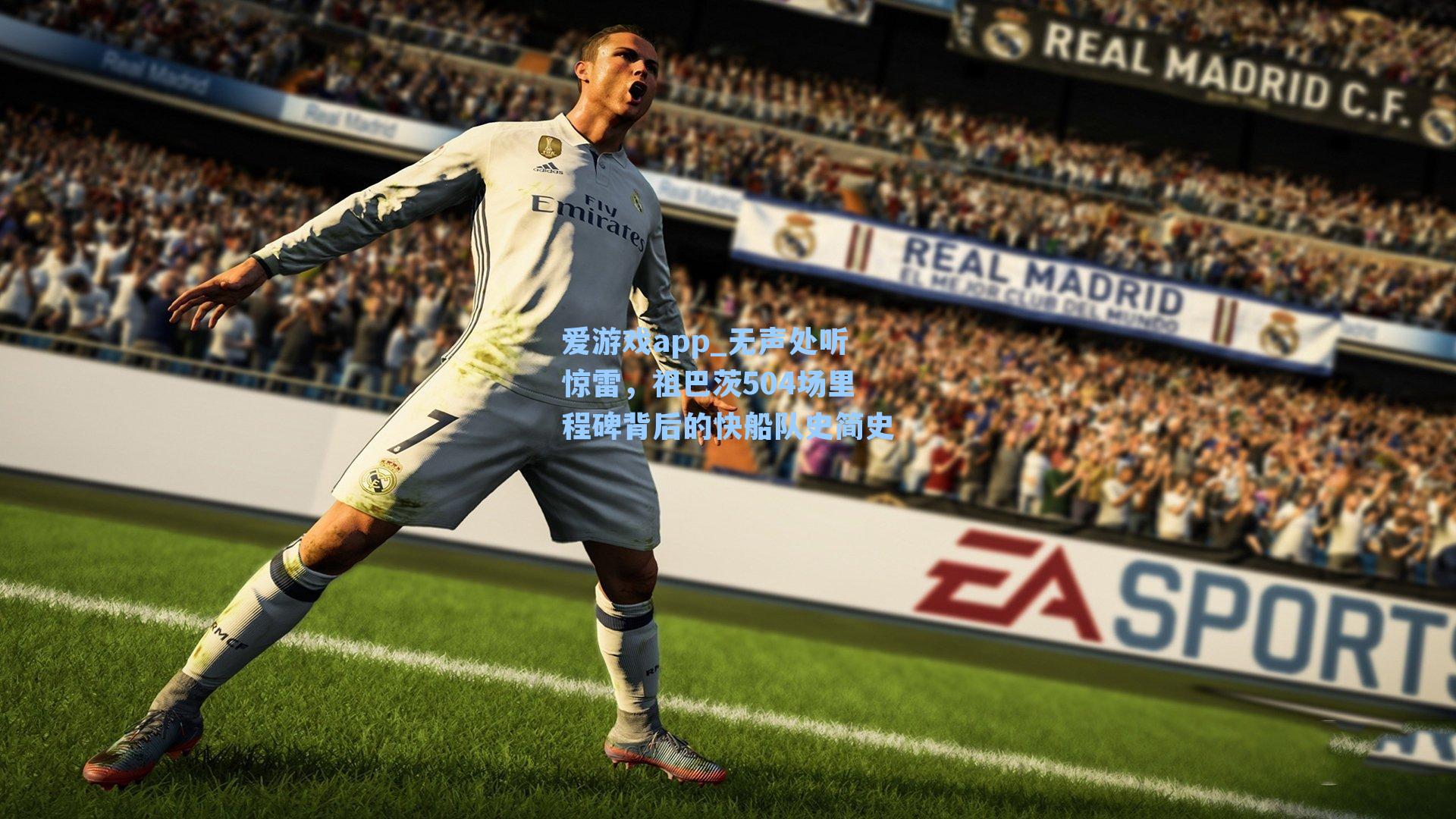 爱游戏app_无声处听惊雷，祖巴茨504场里程碑背后的快船队史简史