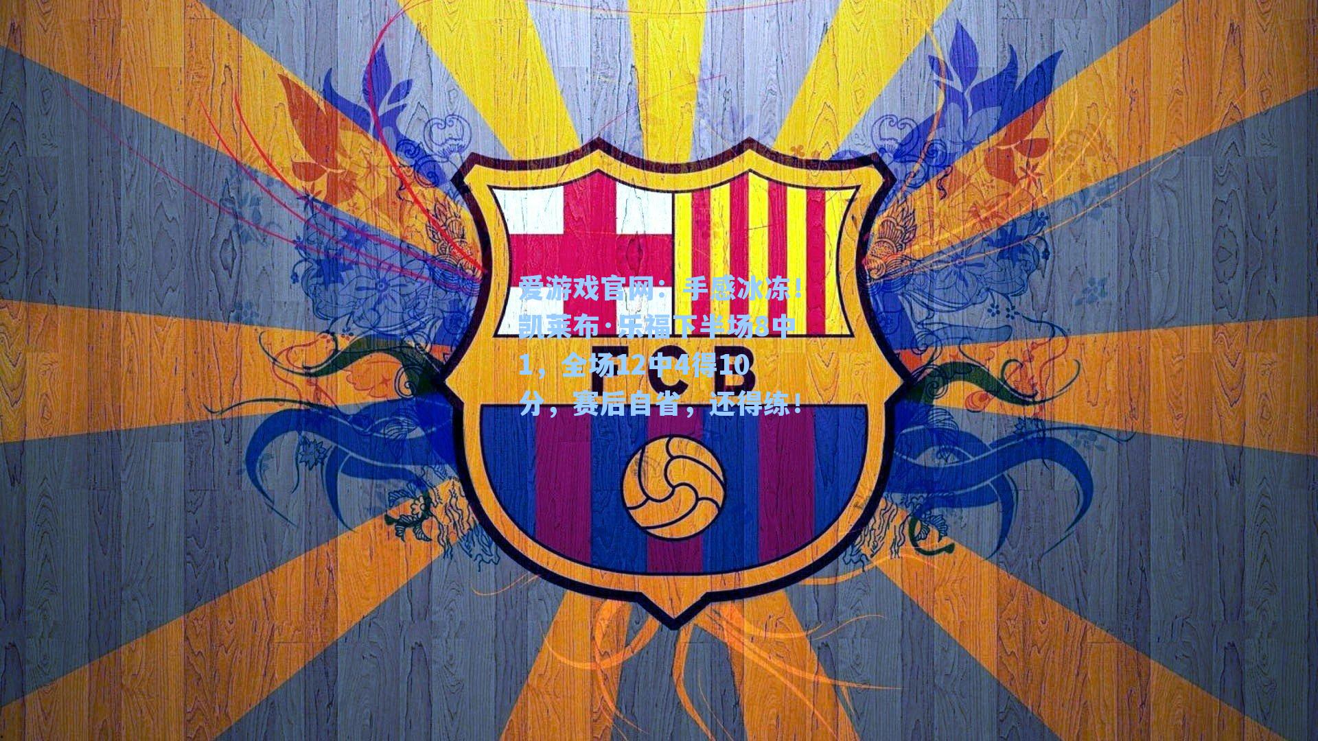 爱游戏官网：手感冰冻！凯莱布·乐福下半场8中1，全场12中4得10分，赛后自省，还得练！