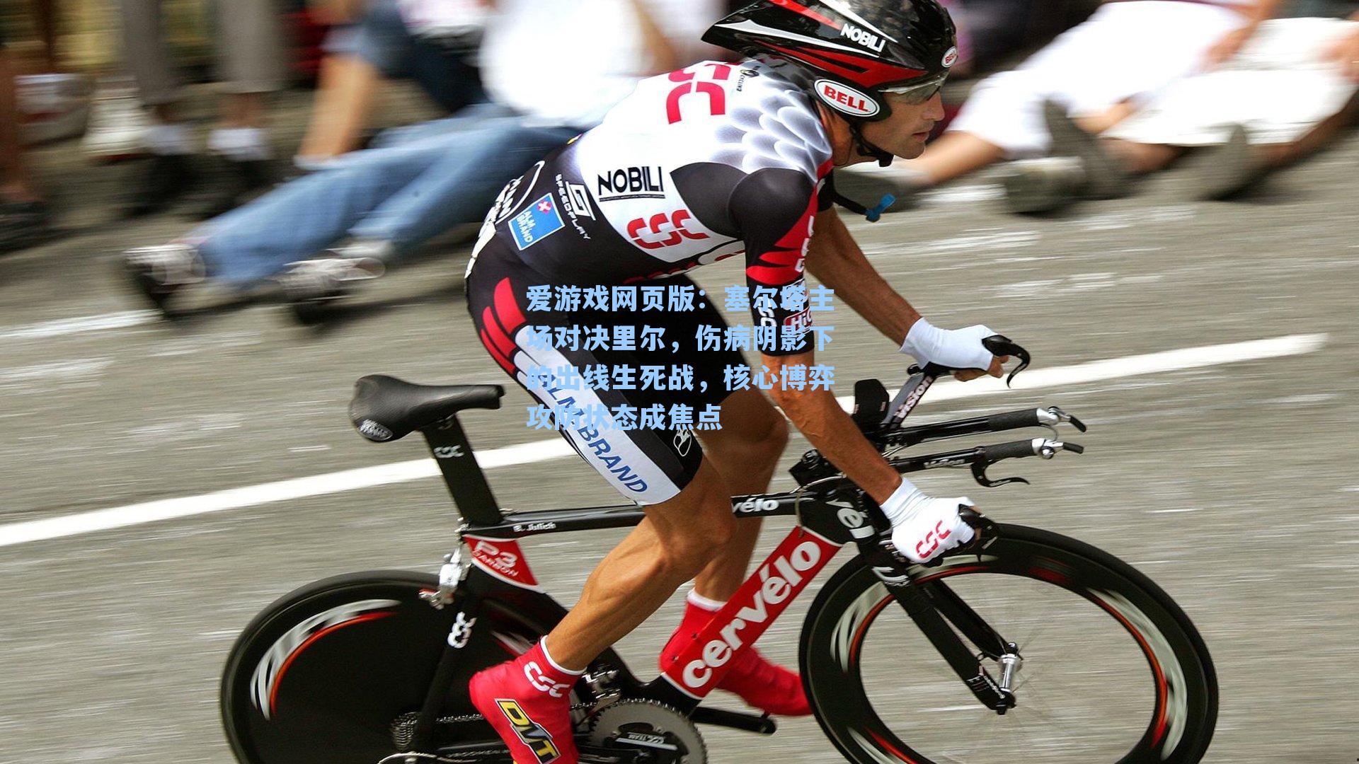 爱游戏网页版：塞尔塔主场对决里尔，伤病阴影下的出线生死战，核心博弈攻防状态成焦点