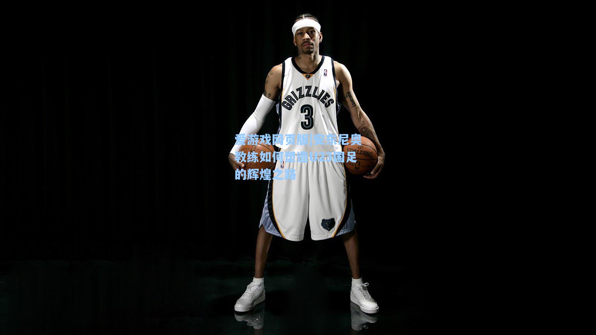 爱游戏网页版|安东尼奥教练如何塑造U23国足的辉煌之路