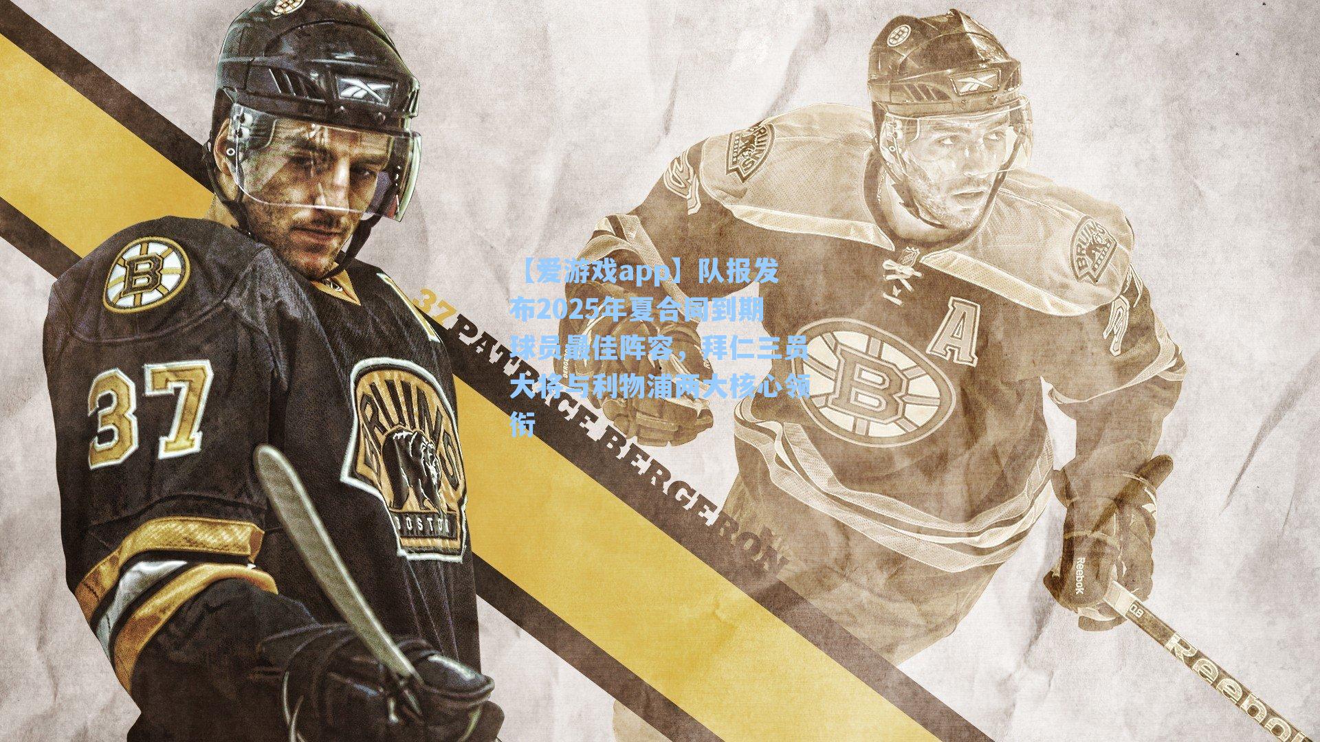 【爱游戏app】队报发布2025年夏合同到期球员最佳阵容，拜仁三员大将与利物浦两大核心领衔