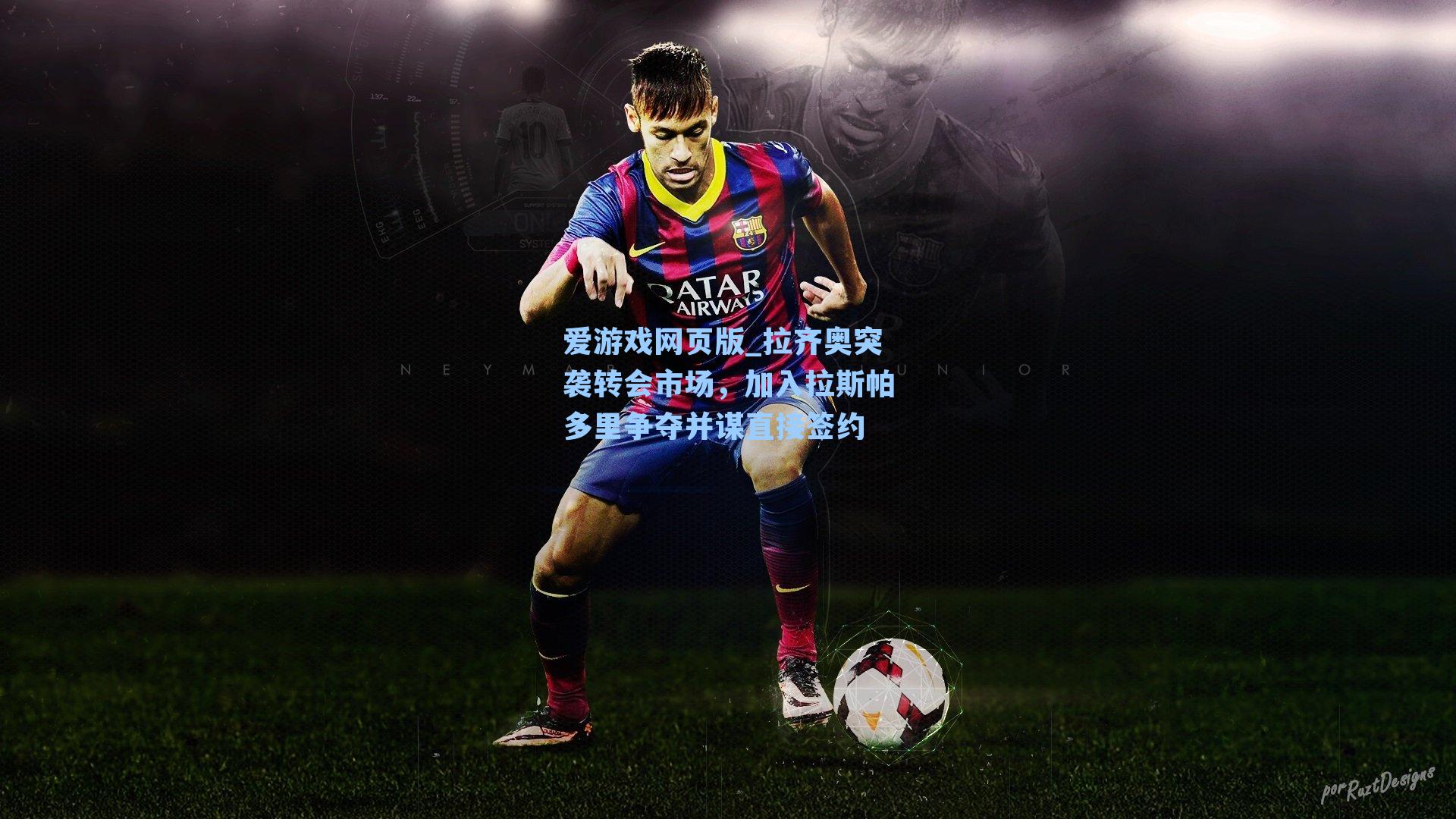 爱游戏网页版_拉齐奥突袭转会市场，加入拉斯帕多里争夺并谋直接签约