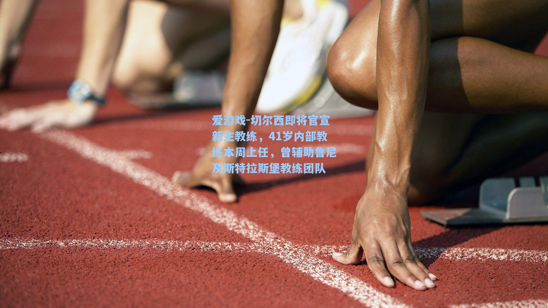 爱游戏-切尔西即将官宣新主教练，41岁内部教练本周上任，曾辅助鲁尼及斯特拉斯堡教练团队