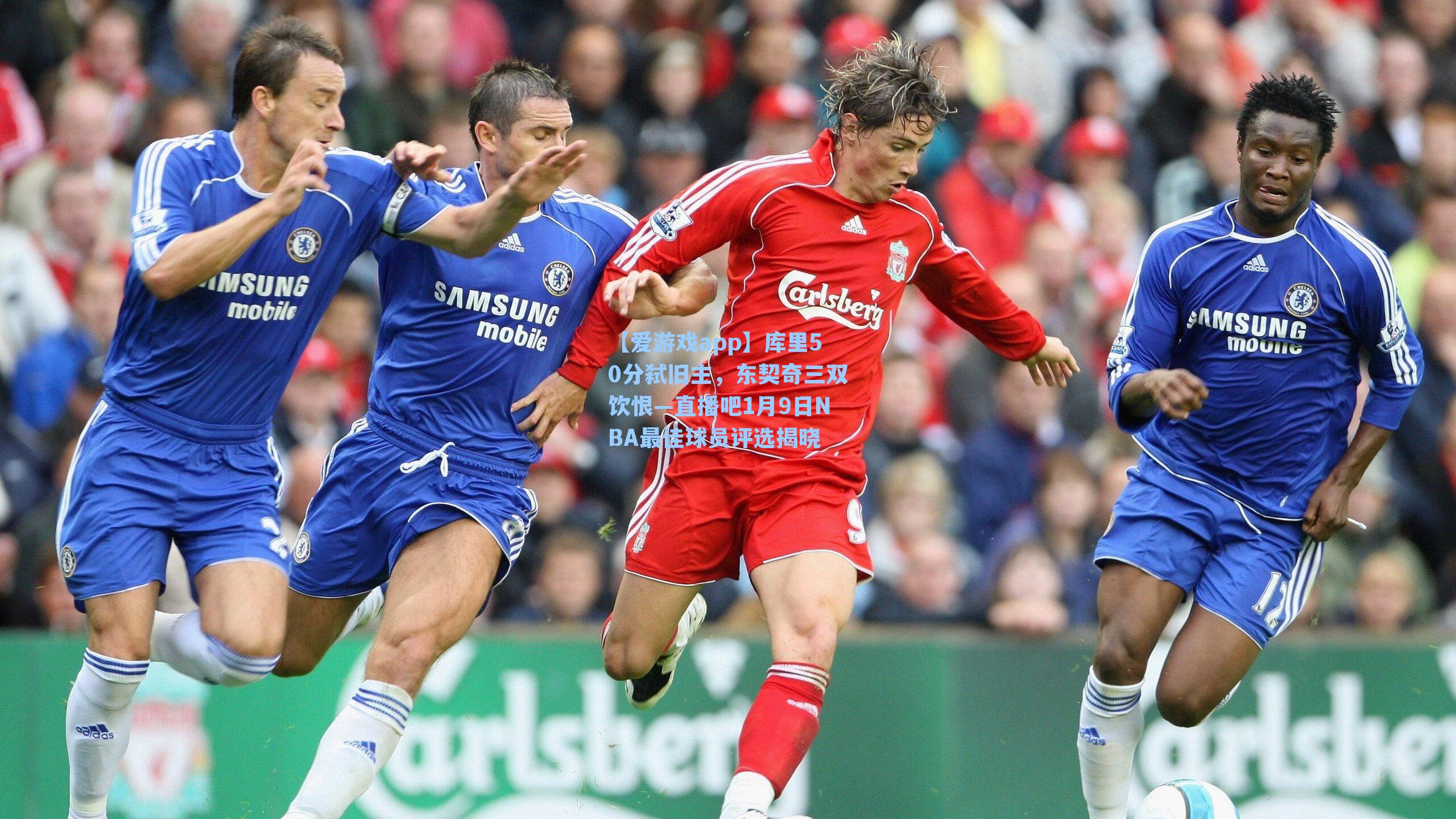 【爱游戏app】库里50分弑旧主，东契奇三双饮恨—直播吧1月9日NBA最佳球员评选揭晓