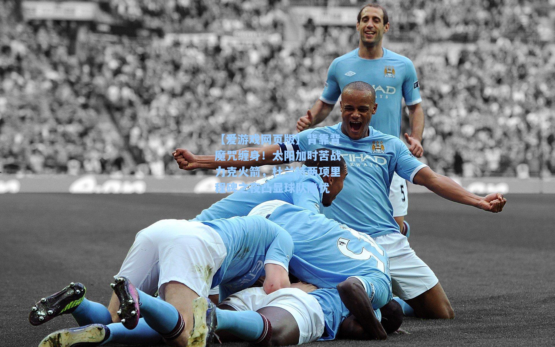 【爱游戏网页版】背靠背魔咒缠身！太阳加时苦战力克火箭，杜兰特两项里程碑之夜凸显球队隐忧