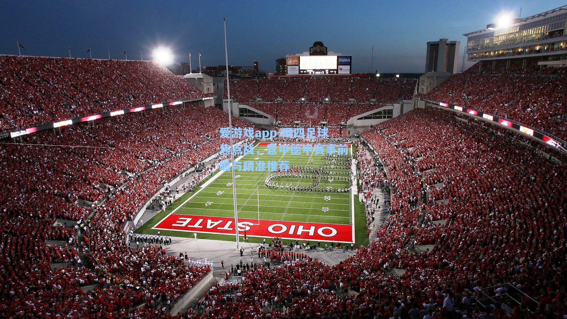 周四足球焦点战,意甲德甲赛事前瞻与精准推荐