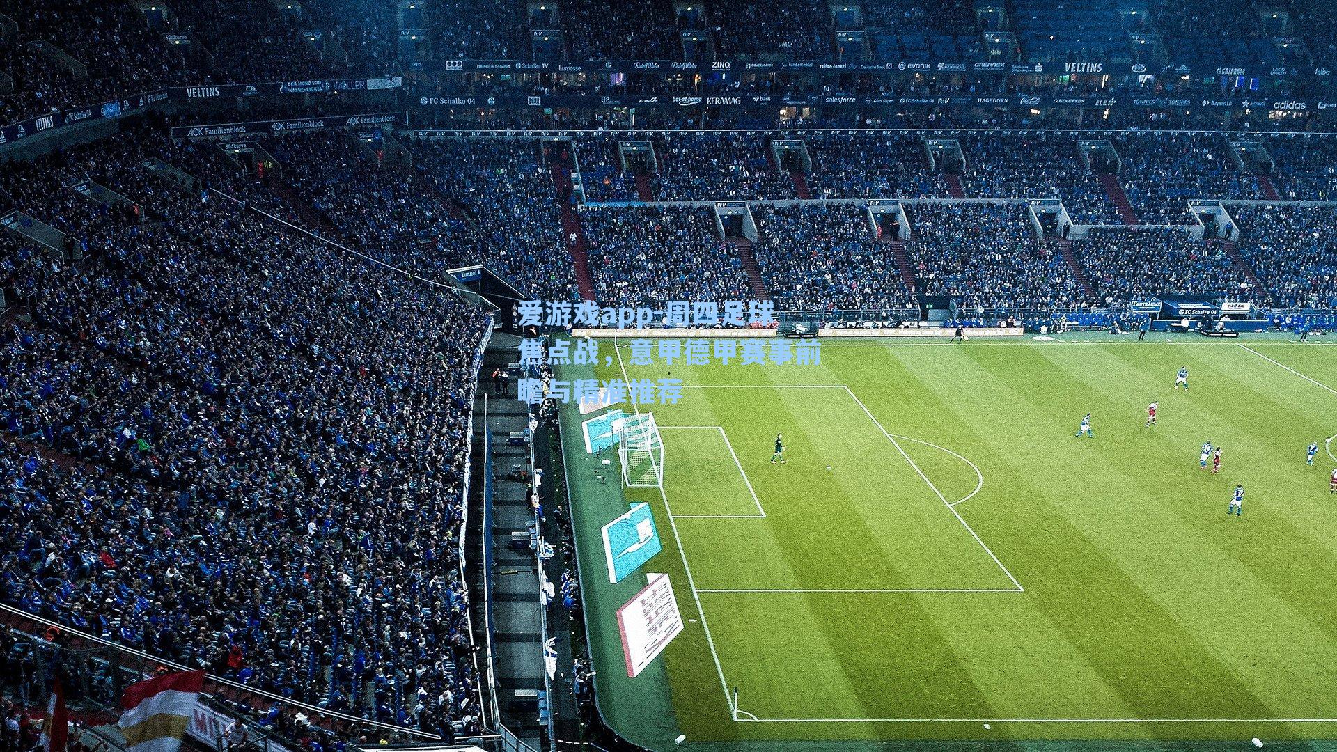 周四足球焦点战,意甲德甲赛事前瞻与精准推荐