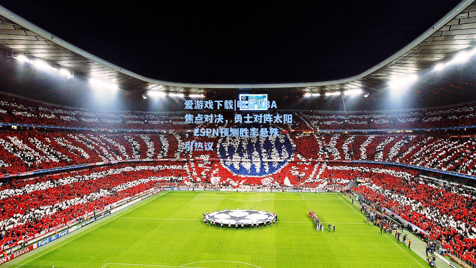 明日NBA焦点对决,勇士对阵太阳,ESPN预测胜率悬殊引热议