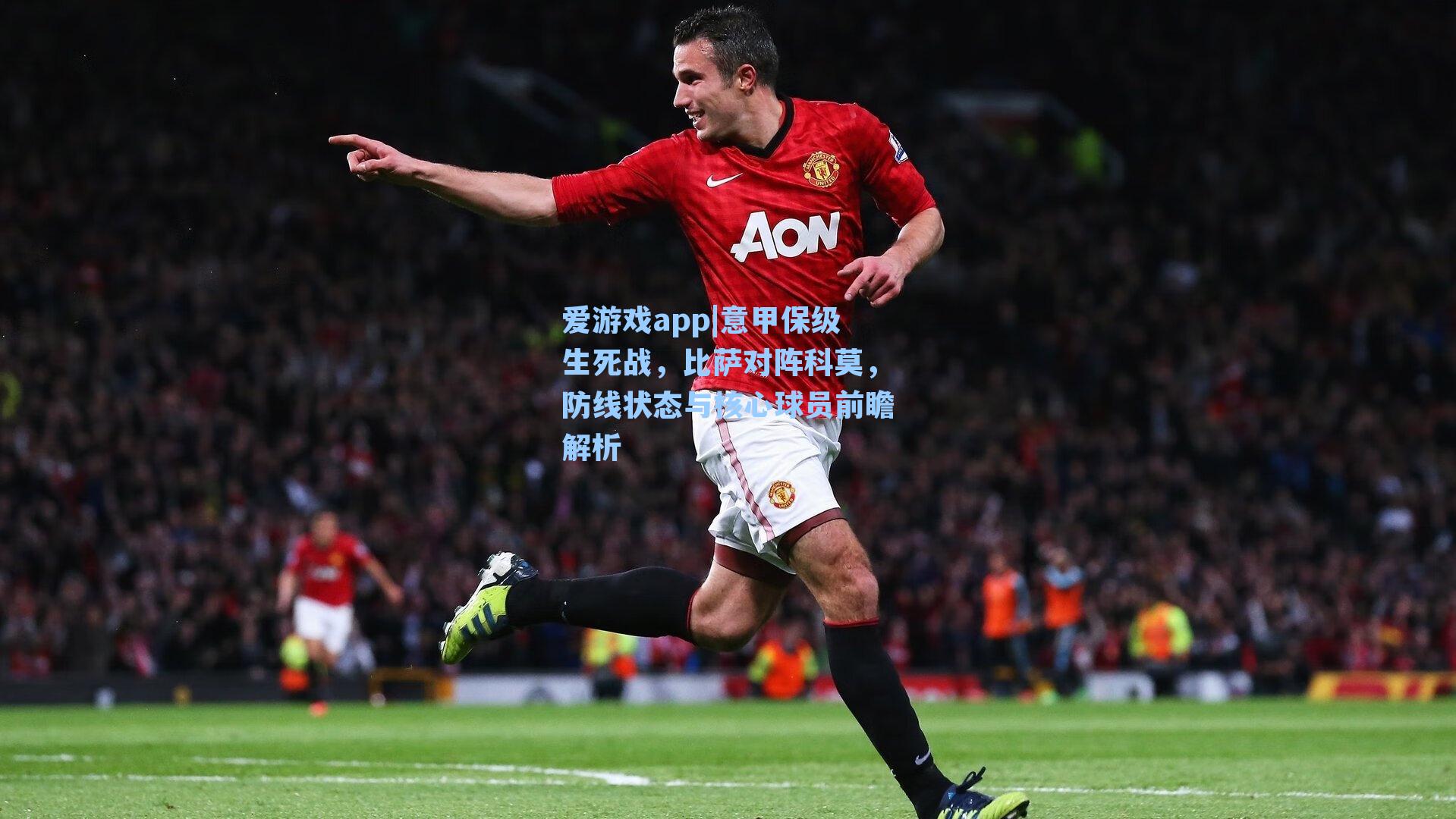 意甲保级生死战,比萨对阵科莫,防线状态与核心球员前瞻解析