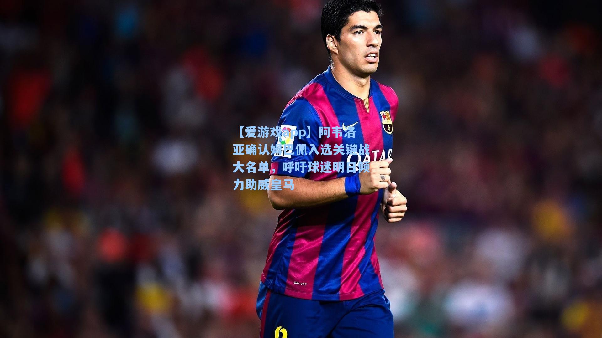 【爱游戏app】阿韦洛亚确认姆巴佩入选关键战大名单，呼吁球迷明日倾力助威皇马