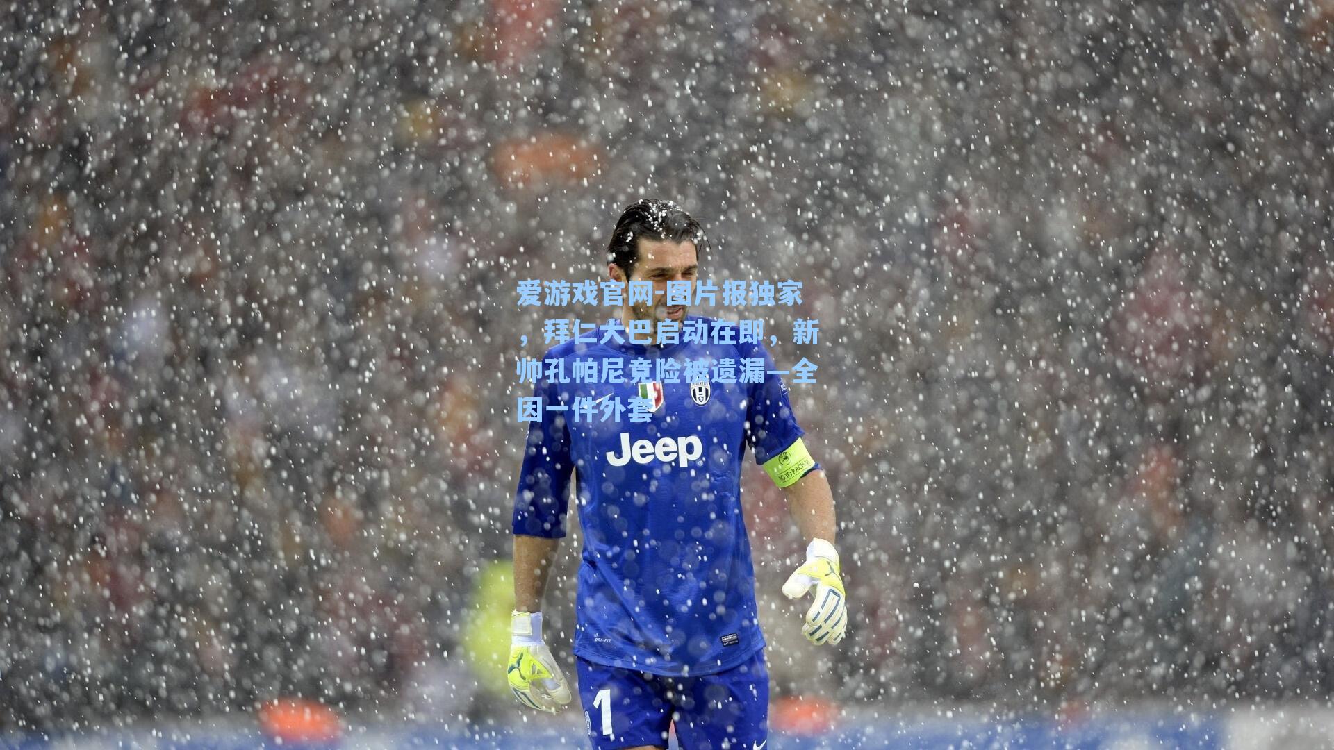 图片报独家,拜仁大巴启动在即,新帅孔帕尼竟险被遗漏—全因一件外套