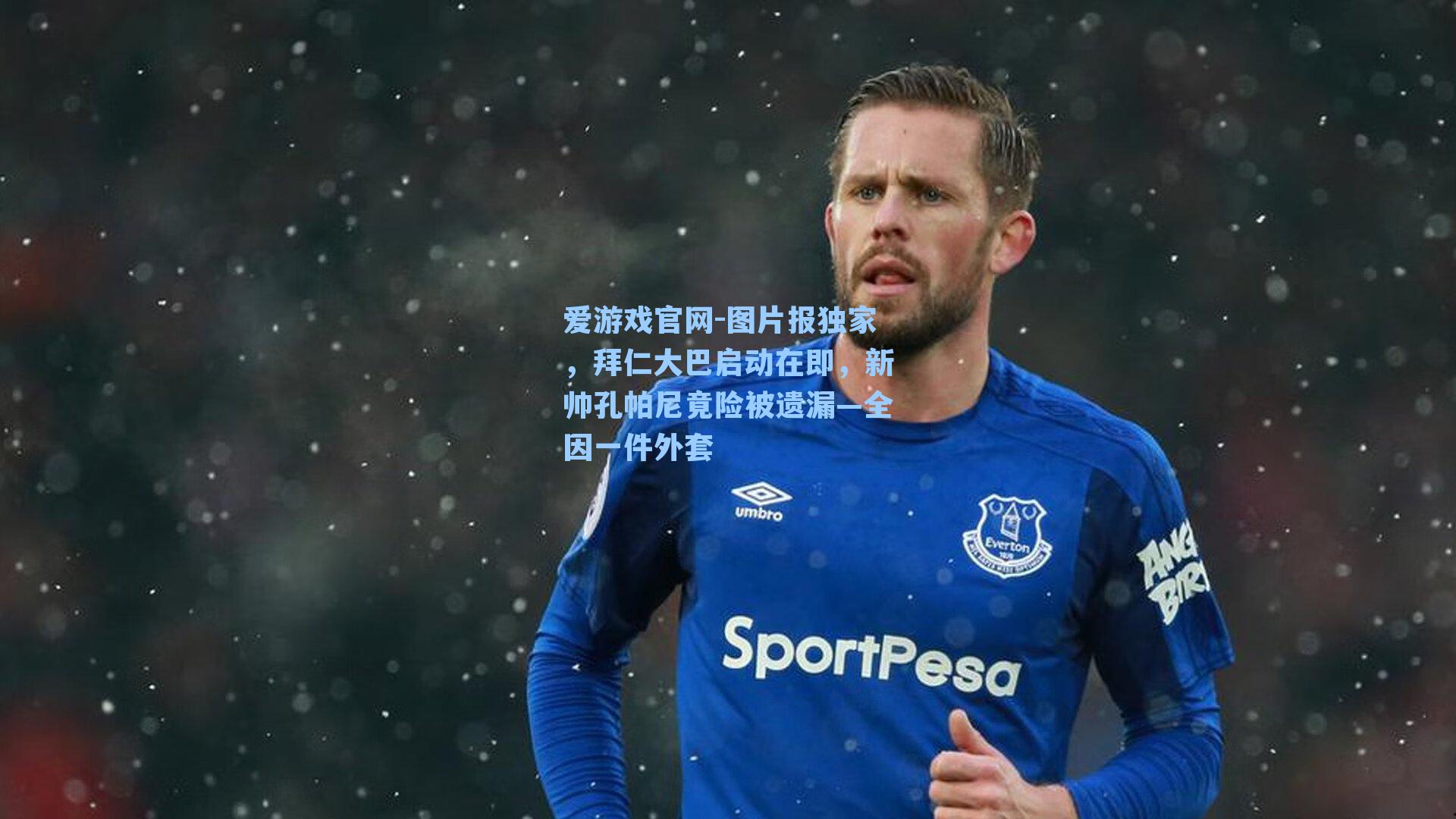 图片报独家,拜仁大巴启动在即,新帅孔帕尼竟险被遗漏—全因一件外套