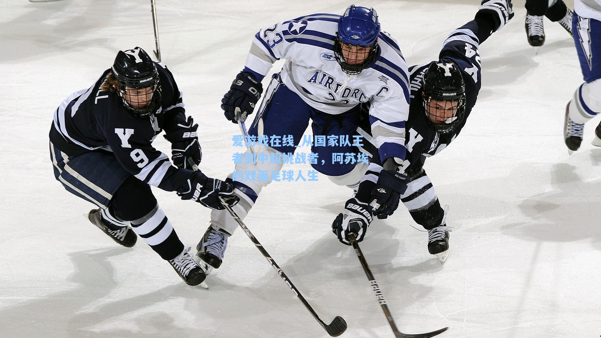 从国家队王者到中超挑战者，阿苏埃的双面足球人生