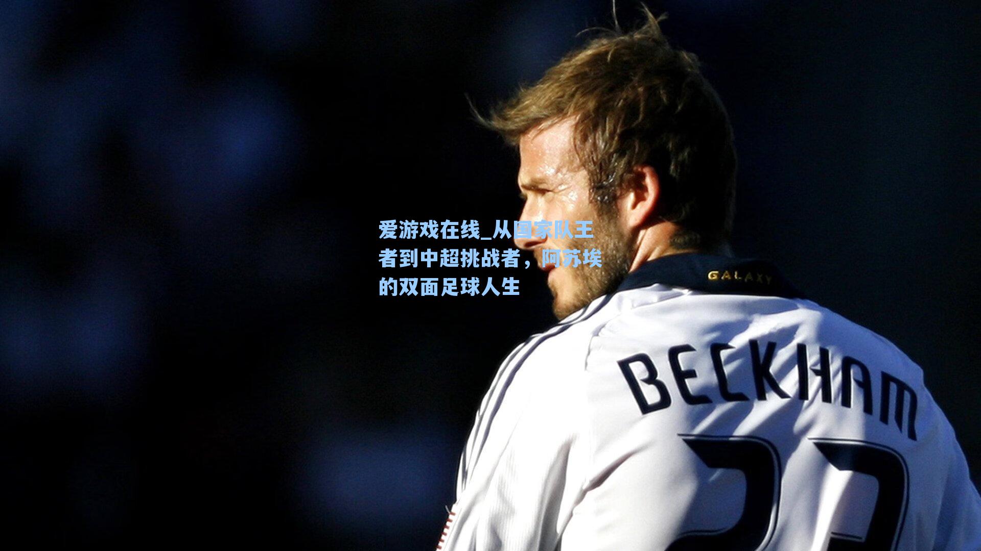 从国家队王者到中超挑战者，阿苏埃的双面足球人生