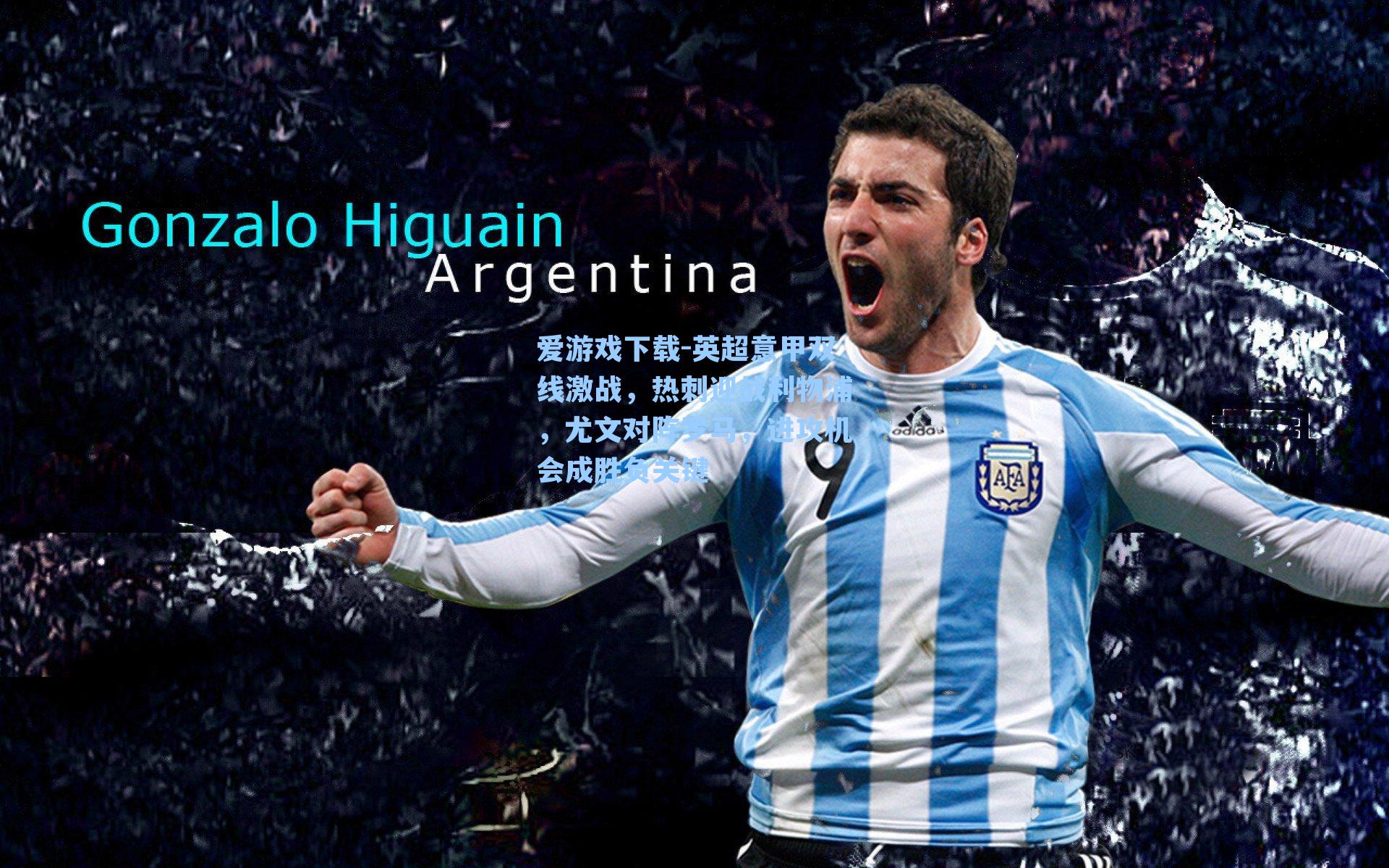 英超意甲双线激战,热刺迎战利物浦,尤文对阵罗马,进攻机会成胜负关键