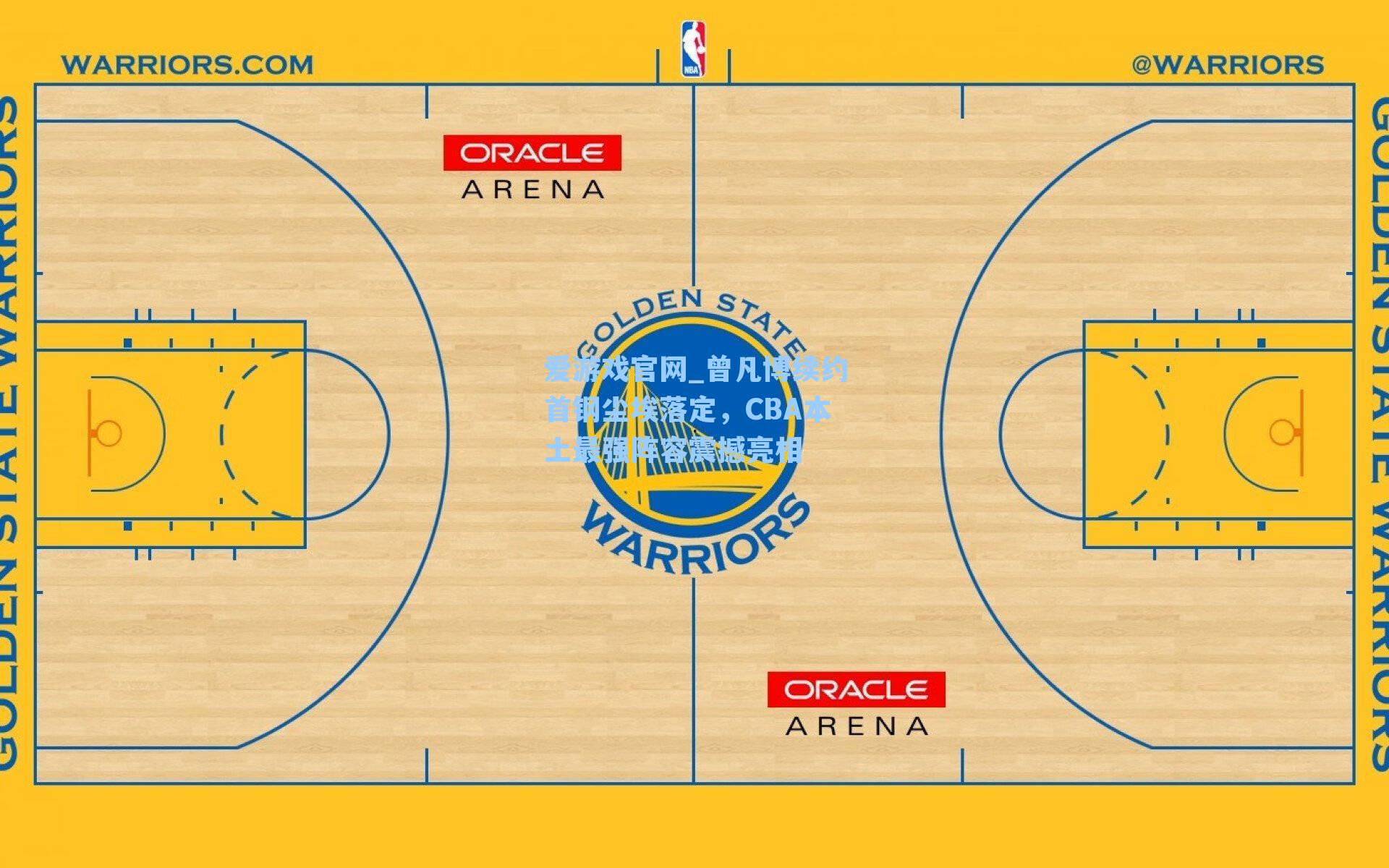 曾凡博续约首钢尘埃落定,CBA本土最强阵容震撼亮相