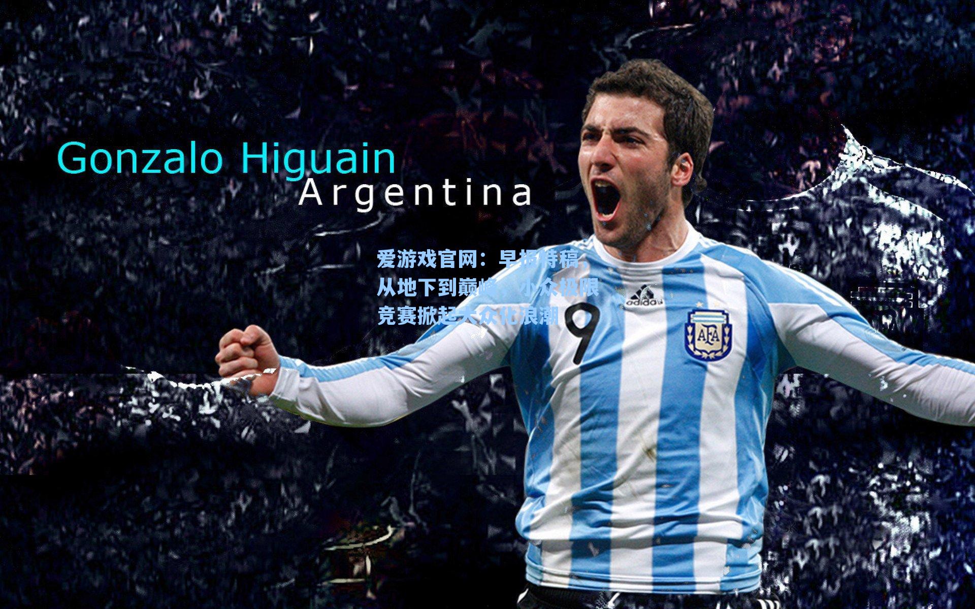 爱游戏官网：早报特稿，从地下到巅峰，小众极限竞赛掀起大众化浪潮