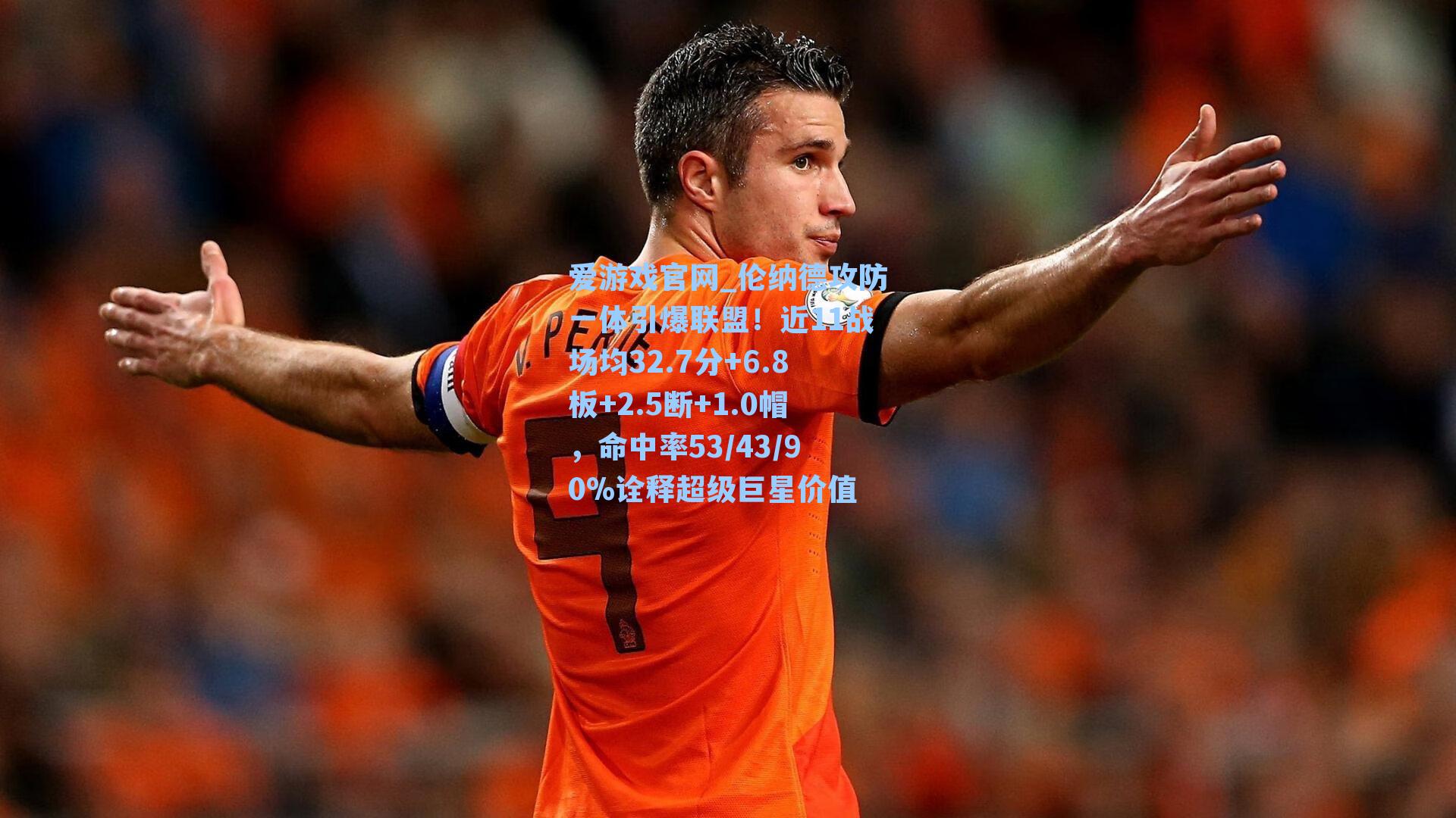伦纳德攻防一体引爆联盟!近11战场均32.7分+6.8板+2.5断+1.0帽,命中率53/43/90%诠释超级巨星价值