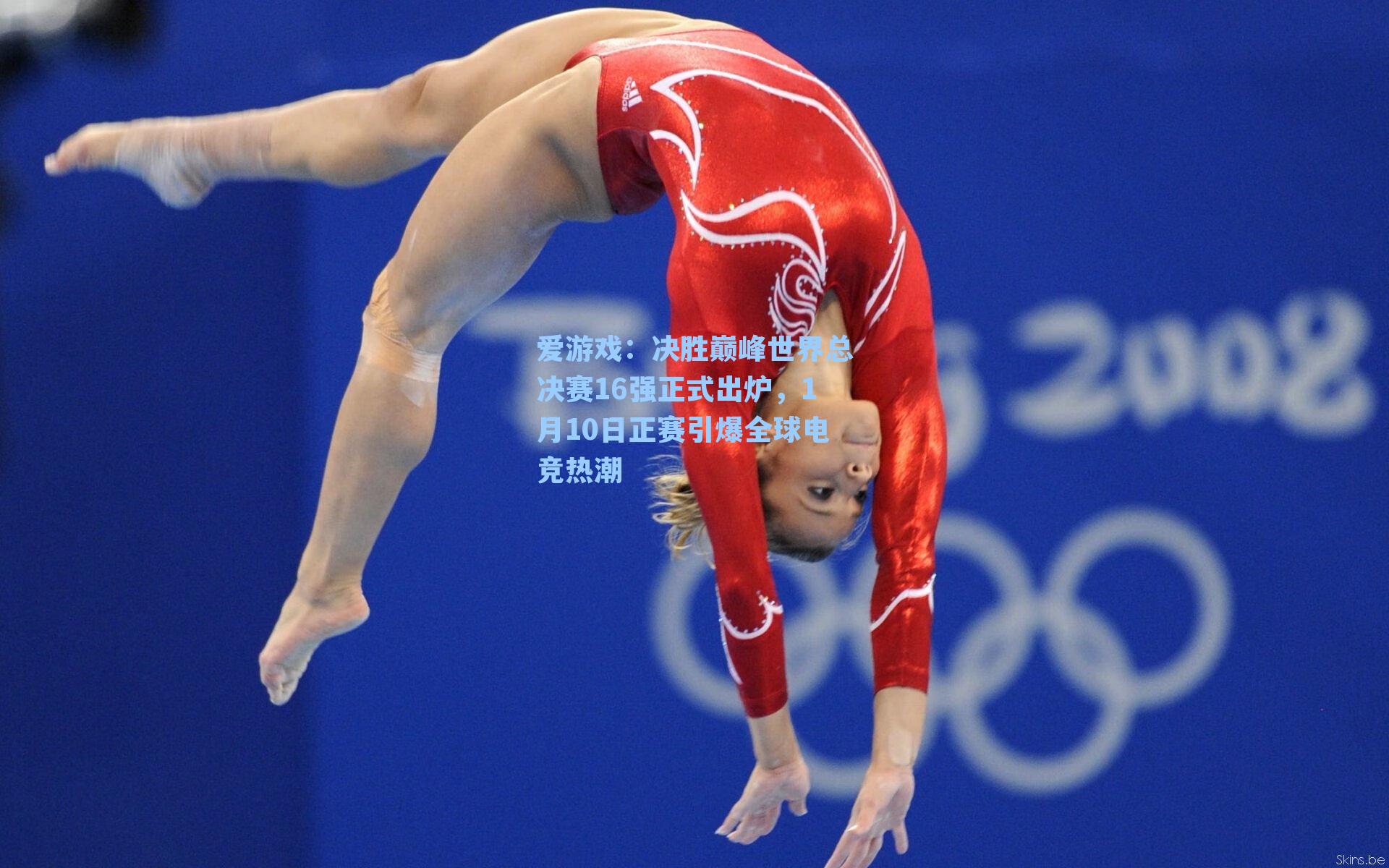 决胜巅峰世界总决赛16强正式出炉，1月10日正赛引爆全球电竞热潮