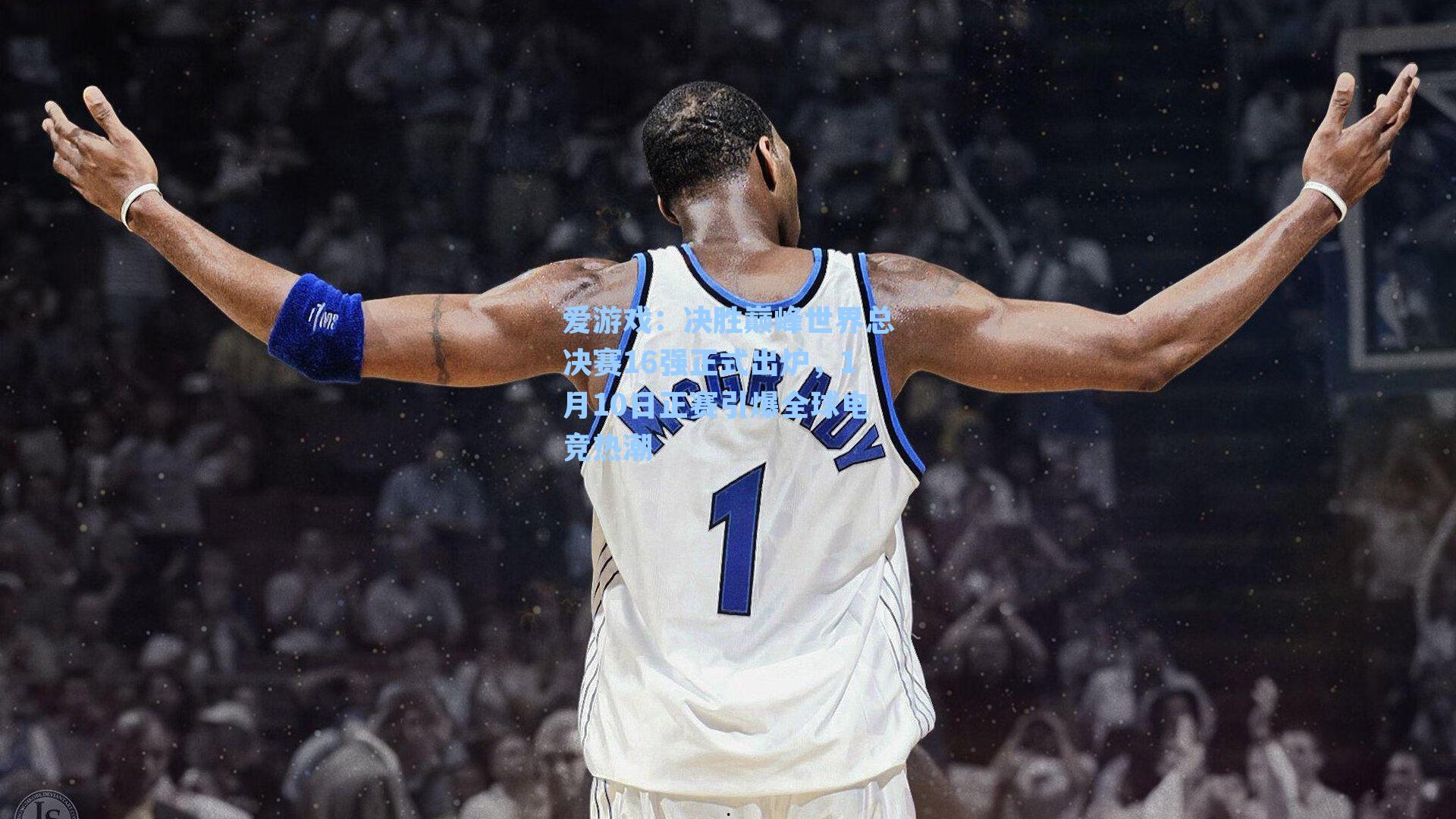 决胜巅峰世界总决赛16强正式出炉，1月10日正赛引爆全球电竞热潮