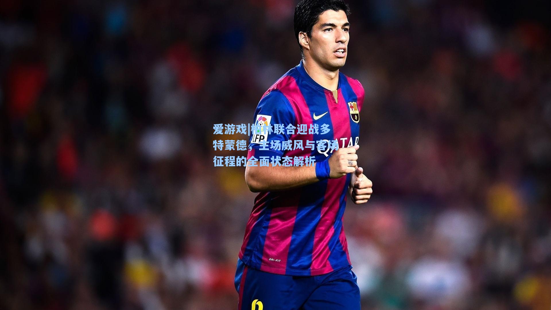 柏林联合迎战多特蒙德，主场威风与客场征程的全面状态解析