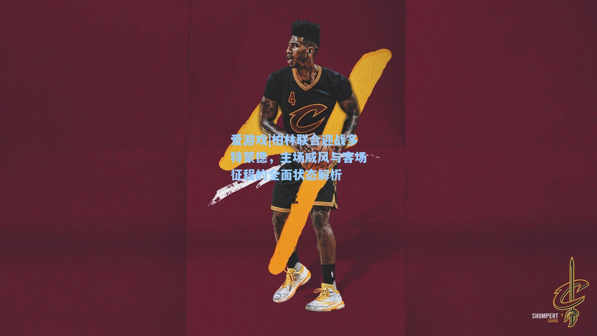 柏林联合迎战多特蒙德，主场威风与客场征程的全面状态解析