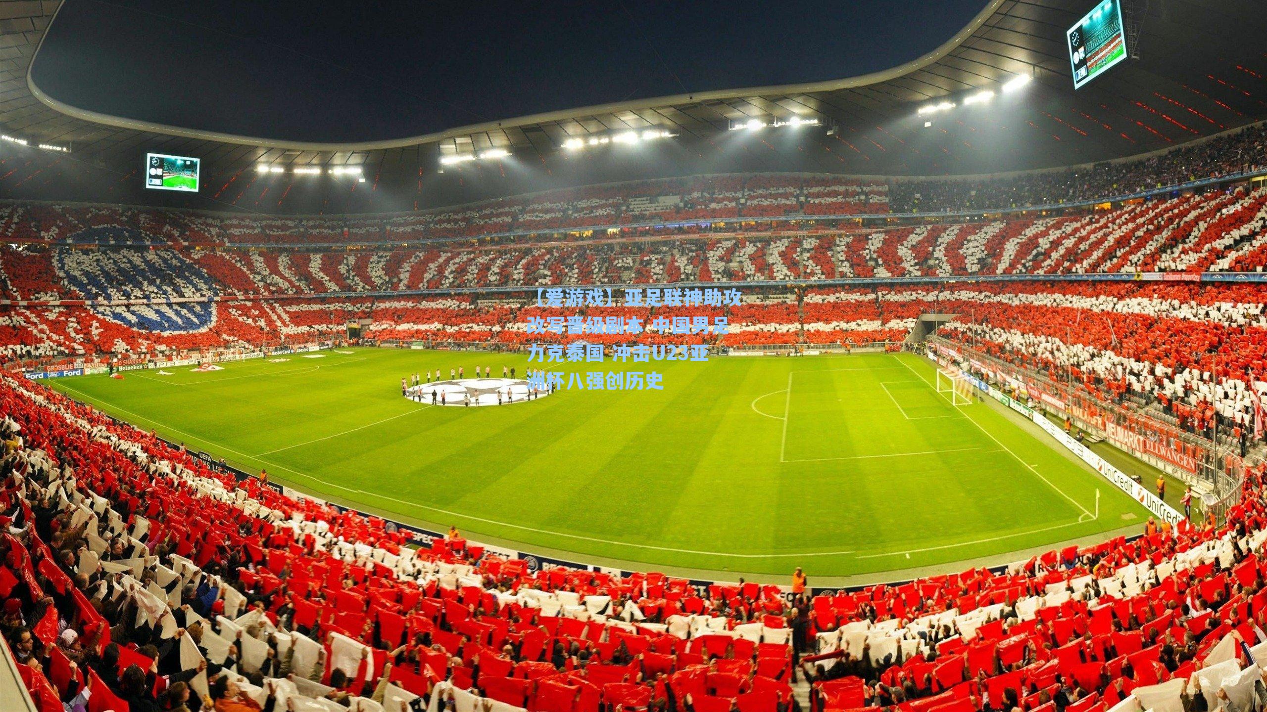 亚足联神助攻改写晋级剧本 中国男足力克泰国 冲击U23亚洲杯八强创历史