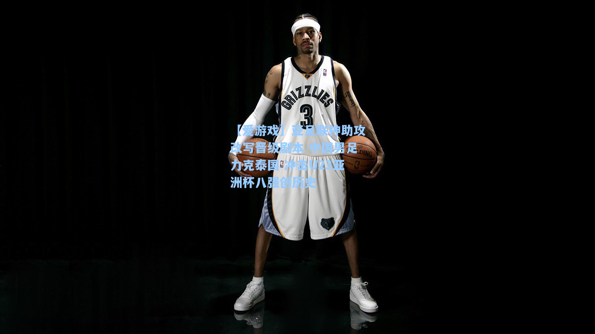 亚足联神助攻改写晋级剧本 中国男足力克泰国 冲击U23亚洲杯八强创历史