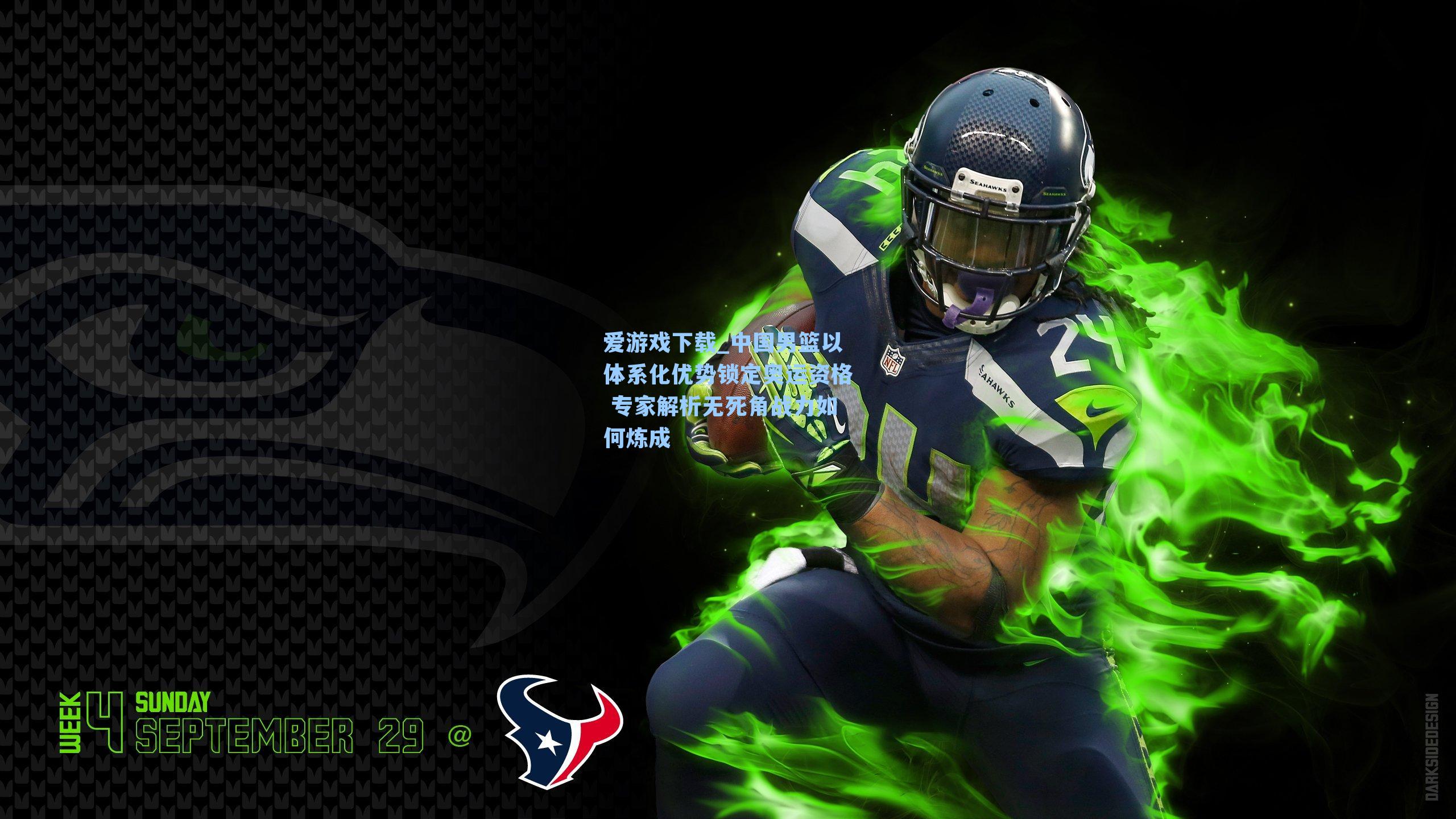 中国男篮以体系化优势锁定奥运资格 专家解析无死角战力如何炼成