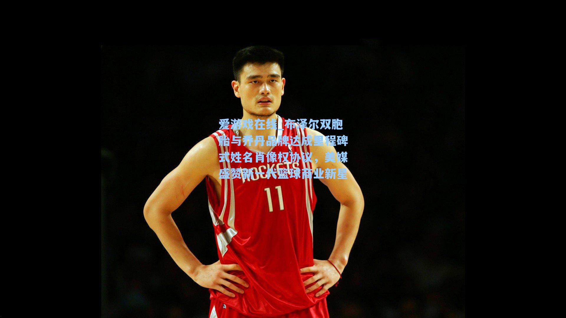 布泽尔双胞胎与乔丹品牌达成里程碑式姓名肖像权协议，美媒盛赞新一代篮球商业新星