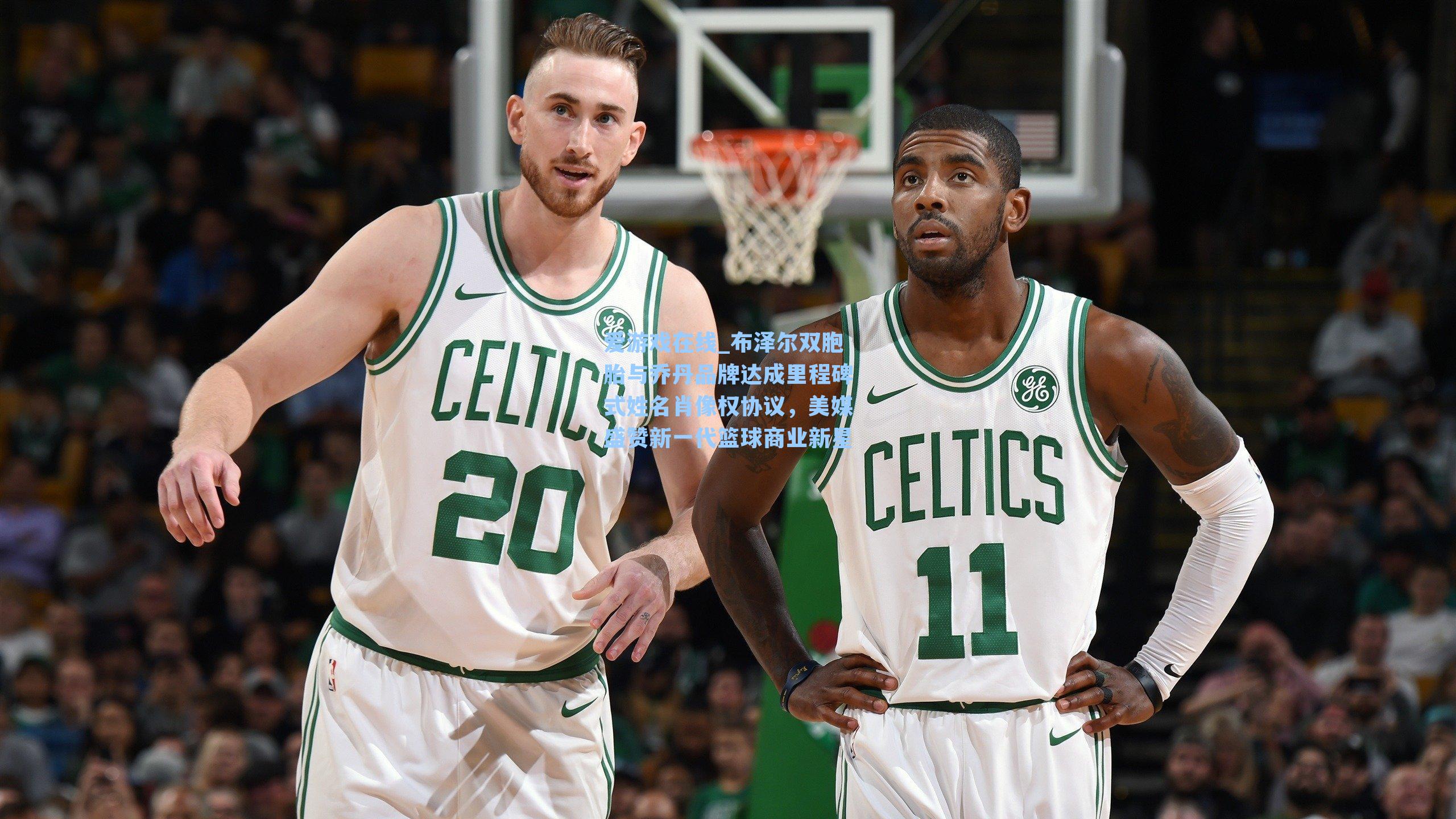 布泽尔双胞胎与乔丹品牌达成里程碑式姓名肖像权协议，美媒盛赞新一代篮球商业新星