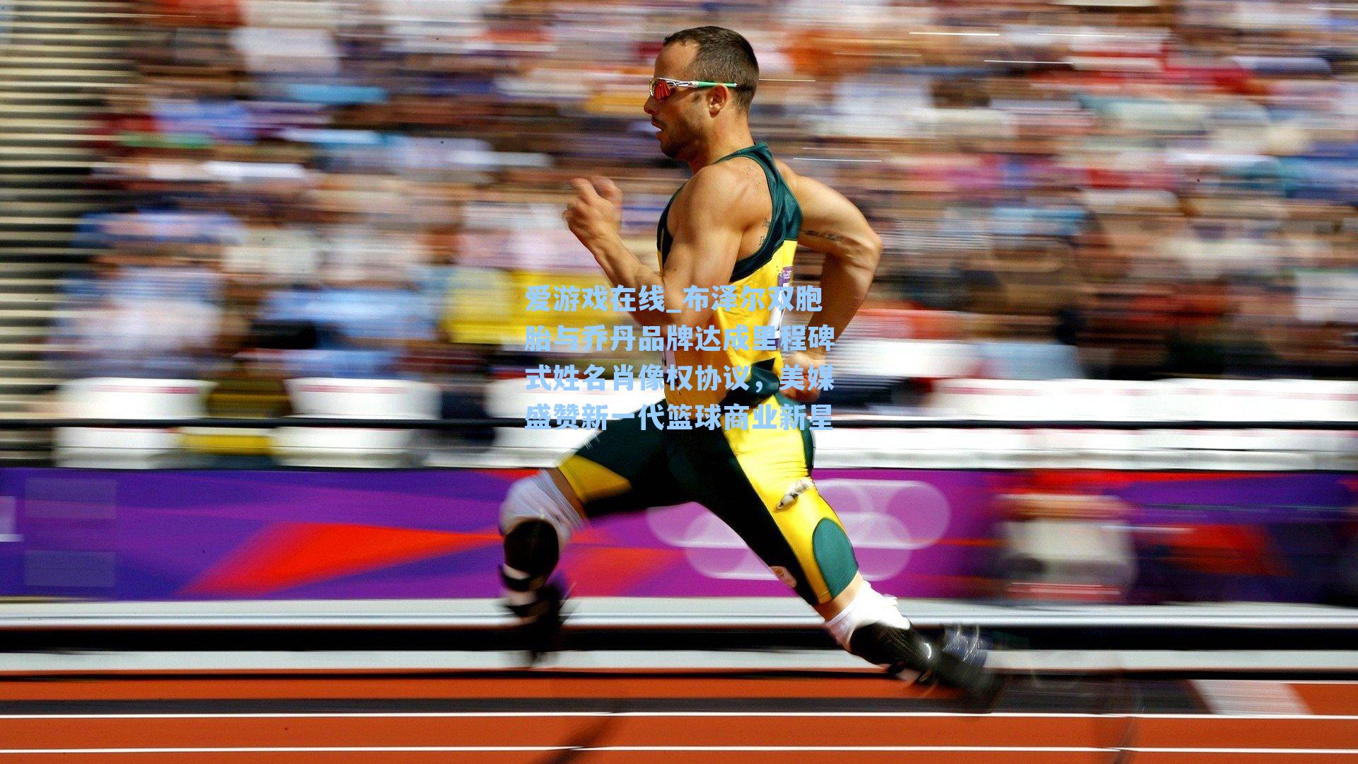 布泽尔双胞胎与乔丹品牌达成里程碑式姓名肖像权协议，美媒盛赞新一代篮球商业新星