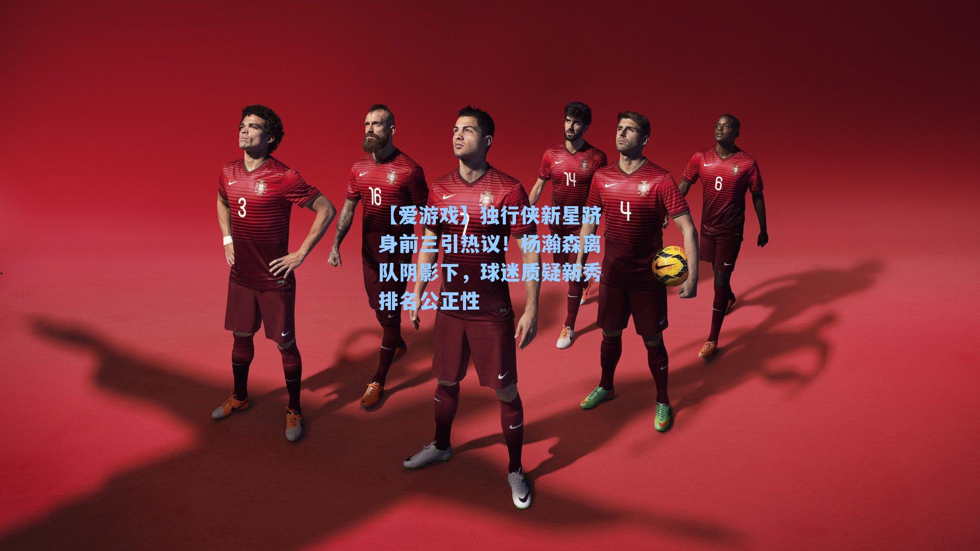 【爱游戏】独行侠新星跻身前三引热议！杨瀚森离队阴影下，球迷质疑新秀排名公正性