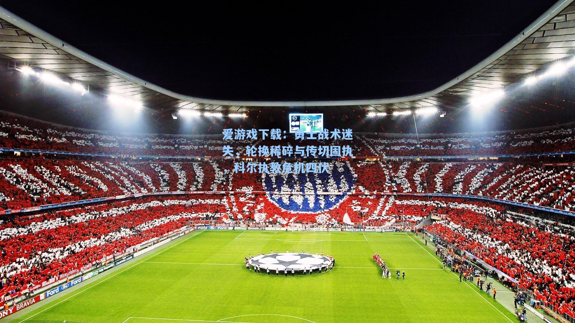 爱游戏下载：勇士战术迷失，轮换稀碎与传切固执，科尔执教危机四伏