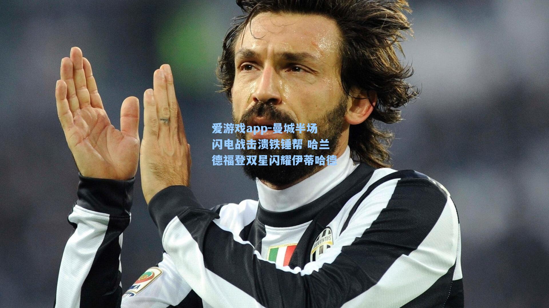 爱游戏app-曼城半场闪电战击溃铁锤帮 哈兰德福登双星闪耀伊蒂哈德