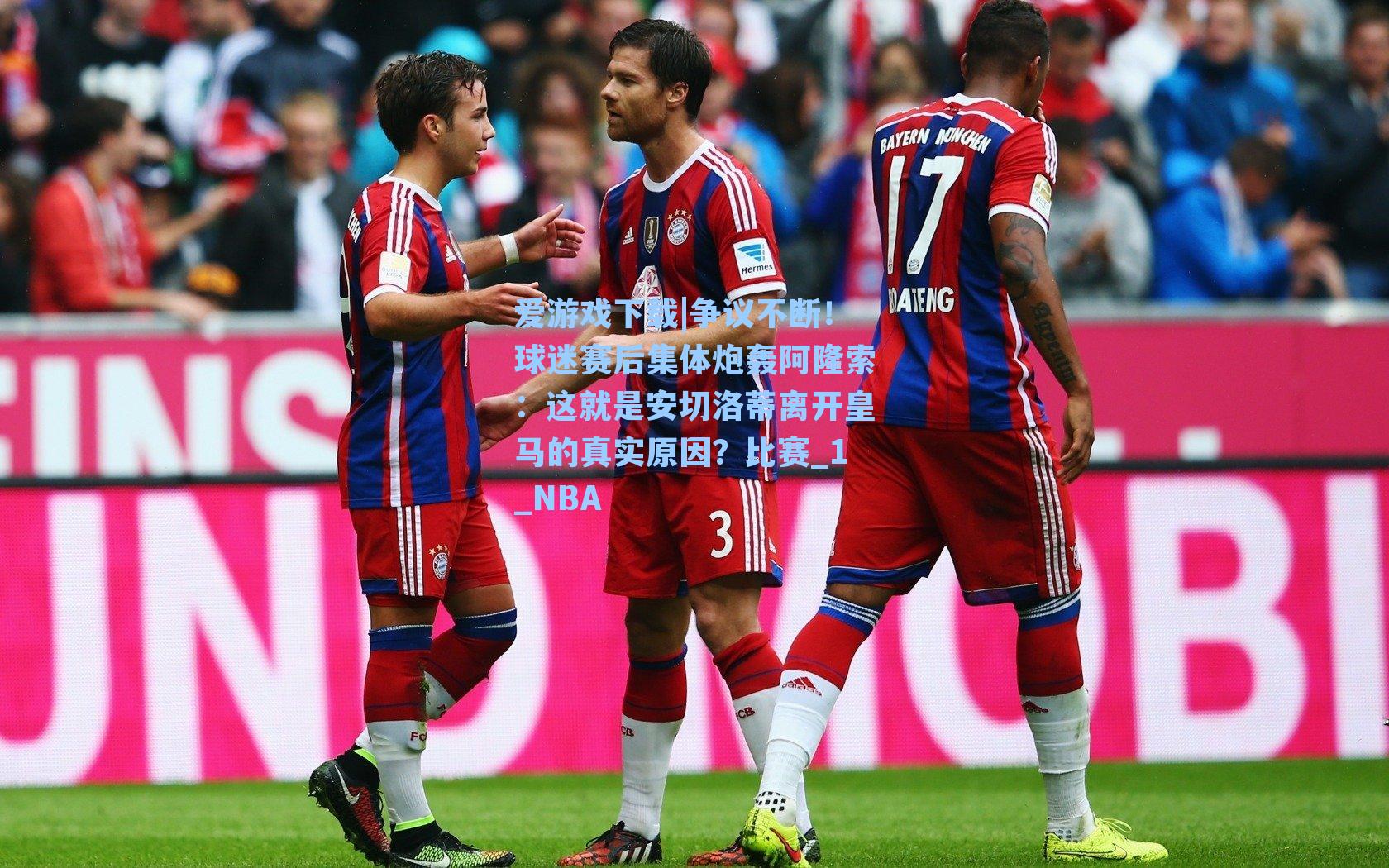 争议不断！球迷赛后集体炮轰阿隆索：这就是安切洛蒂离开皇马的真实原因？比赛_1_NBA