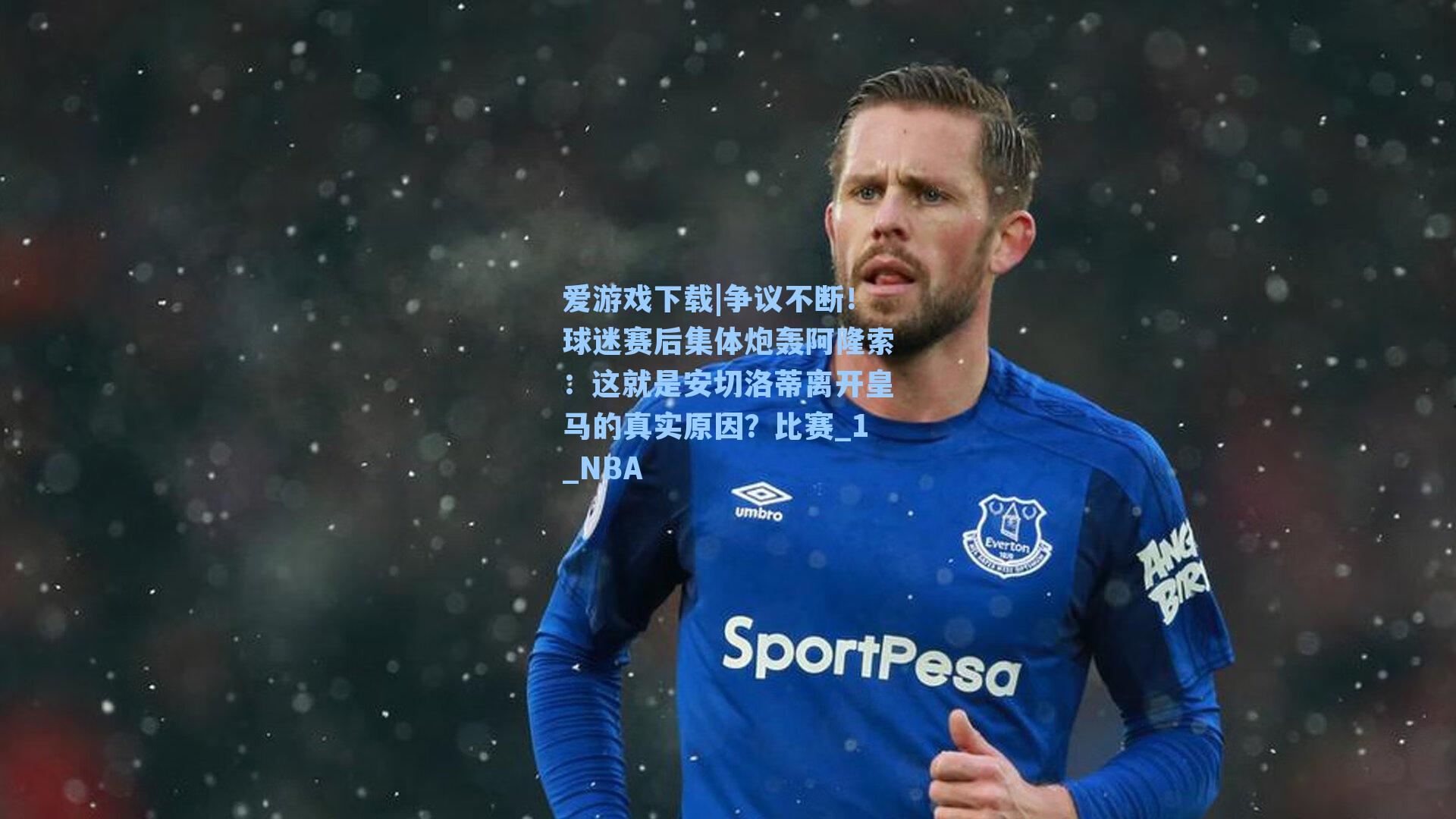 争议不断！球迷赛后集体炮轰阿隆索：这就是安切洛蒂离开皇马的真实原因？比赛_1_NBA