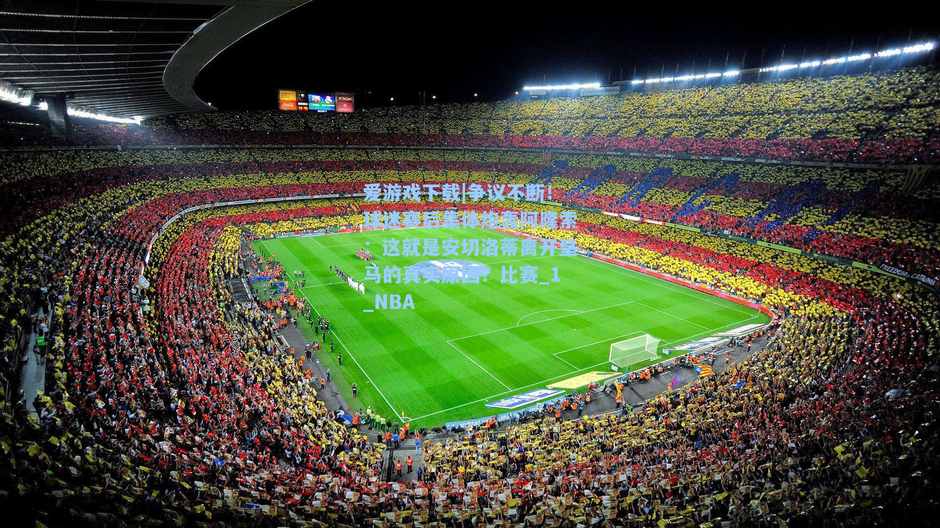 争议不断！球迷赛后集体炮轰阿隆索：这就是安切洛蒂离开皇马的真实原因？比赛_1_NBA