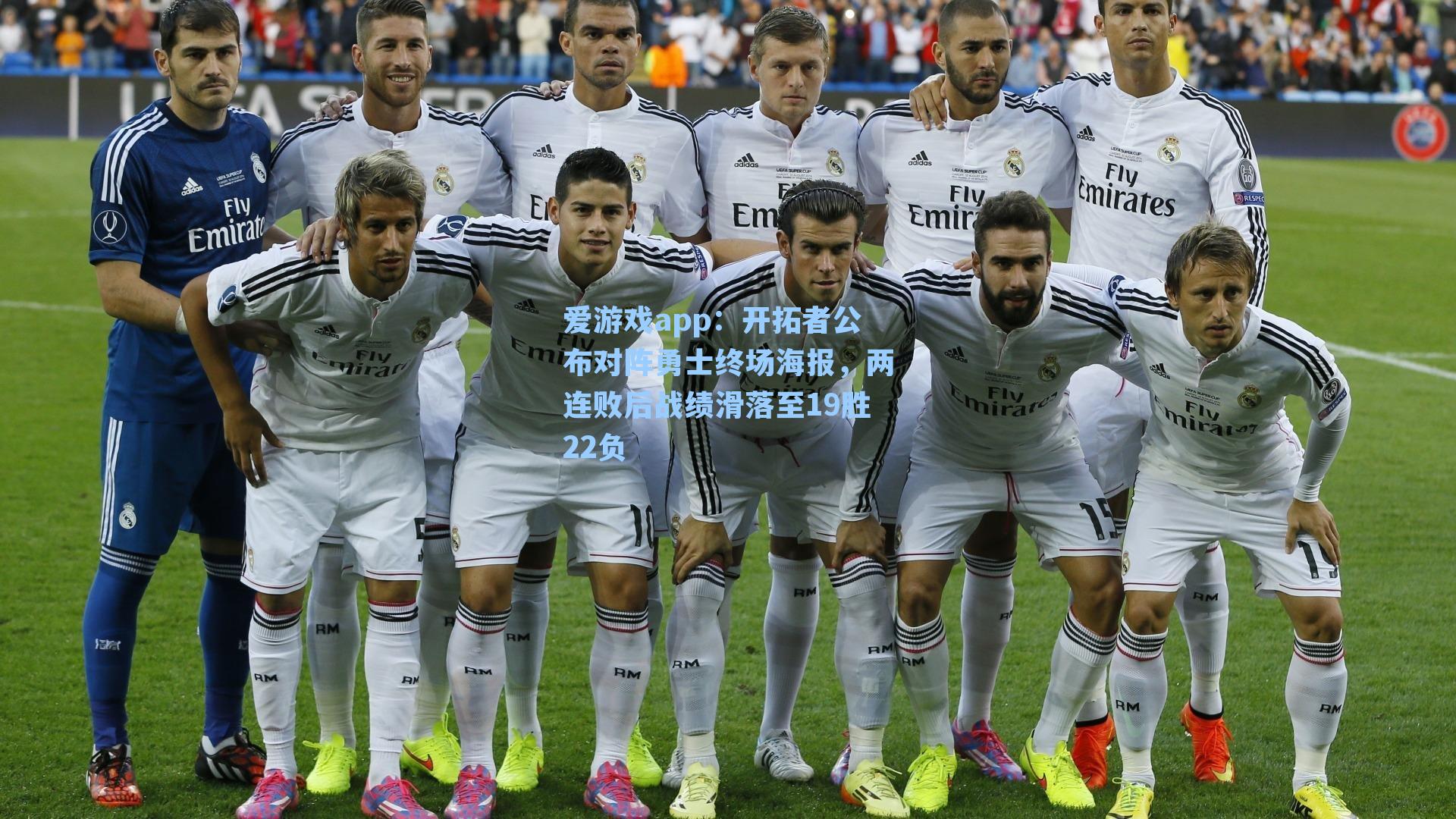 爱游戏app：开拓者公布对阵勇士终场海报，两连败后战绩滑落至19胜22负