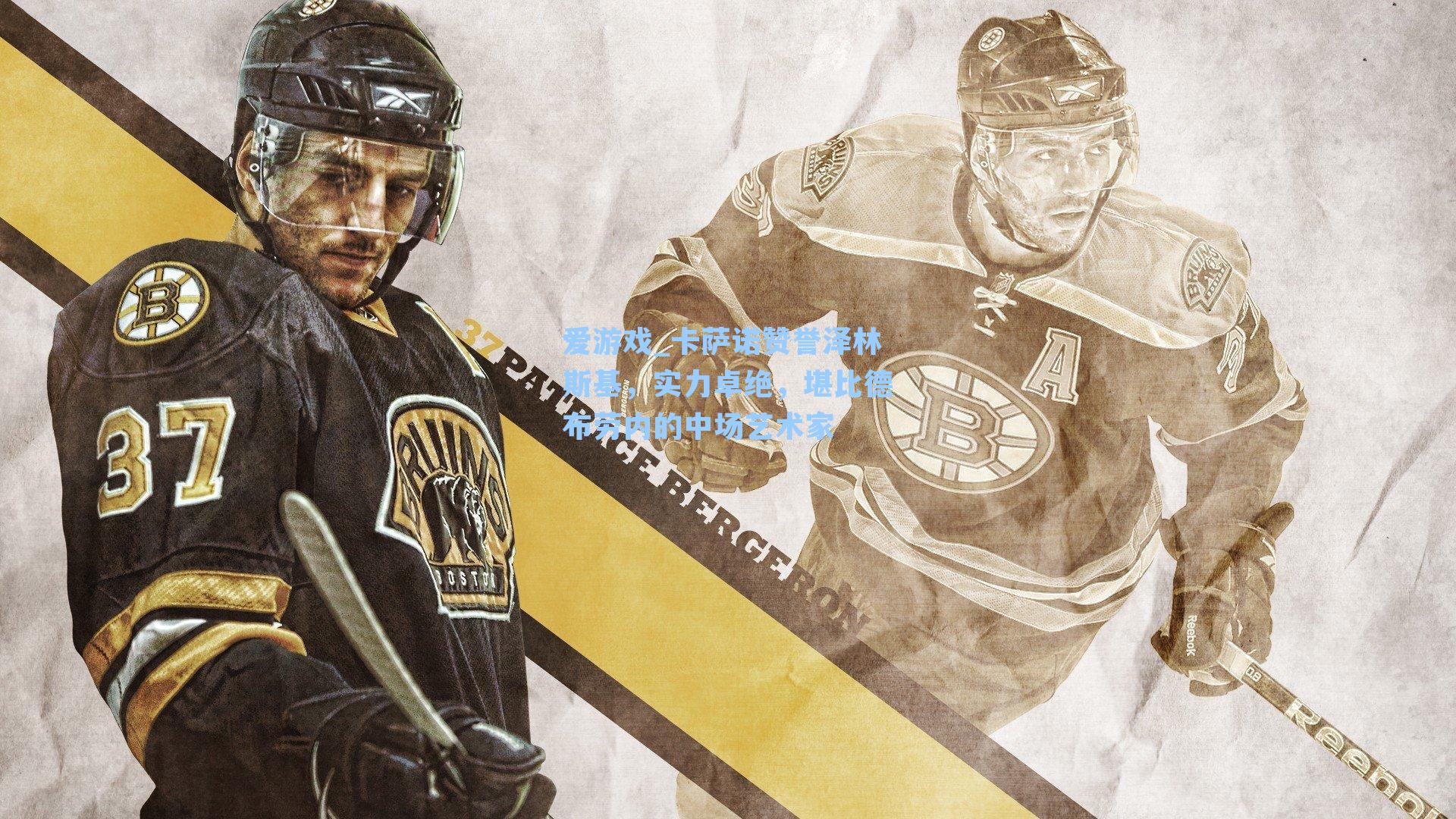 卡萨诺赞誉泽林斯基，实力卓绝，堪比德布劳内的中场艺术家