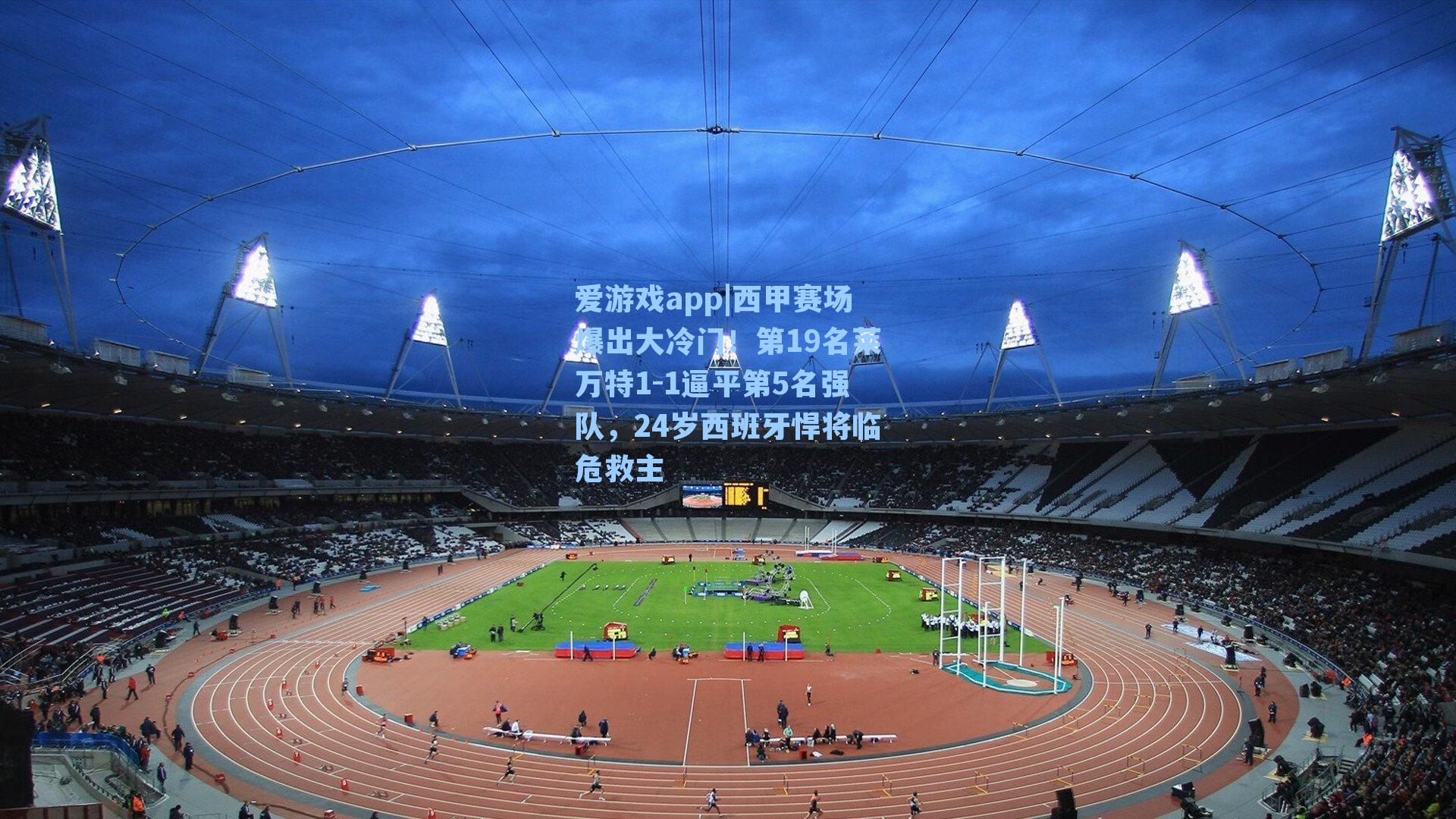 西甲赛场爆出大冷门！第19名莱万特1-1逼平第5名强队，24岁西班牙悍将临危救主