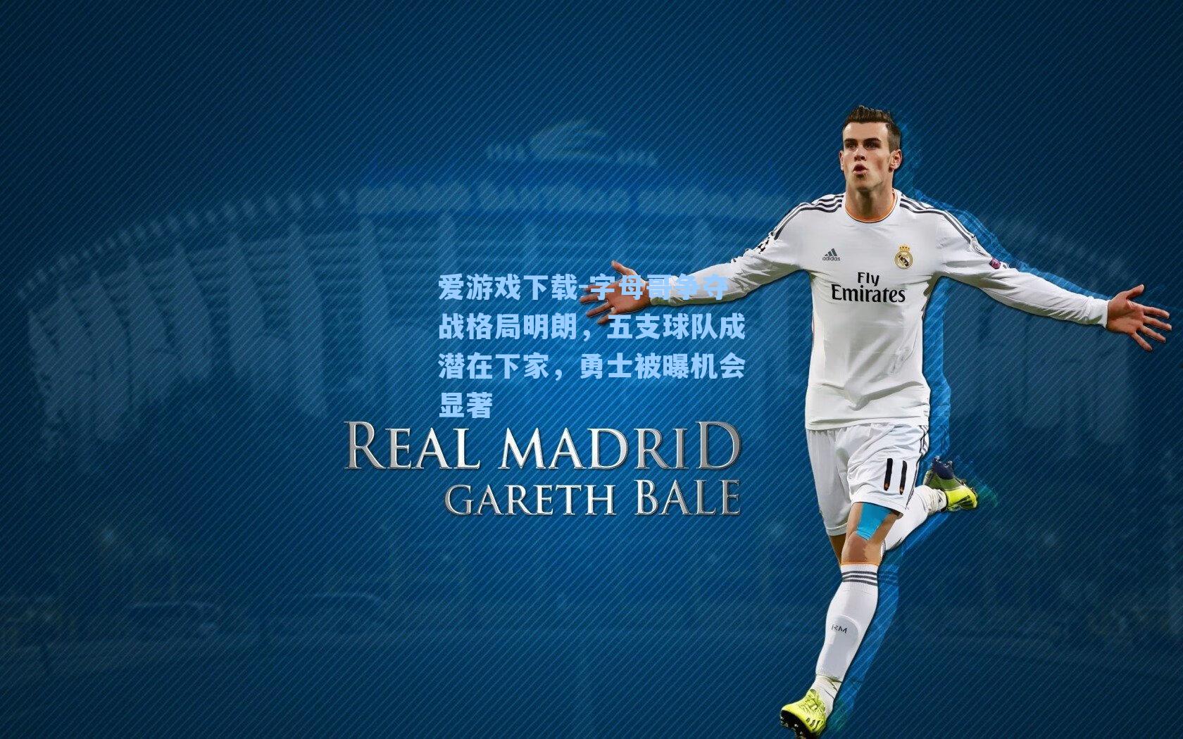 字母哥争夺战格局明朗，五支球队成潜在下家，勇士被曝机会显著