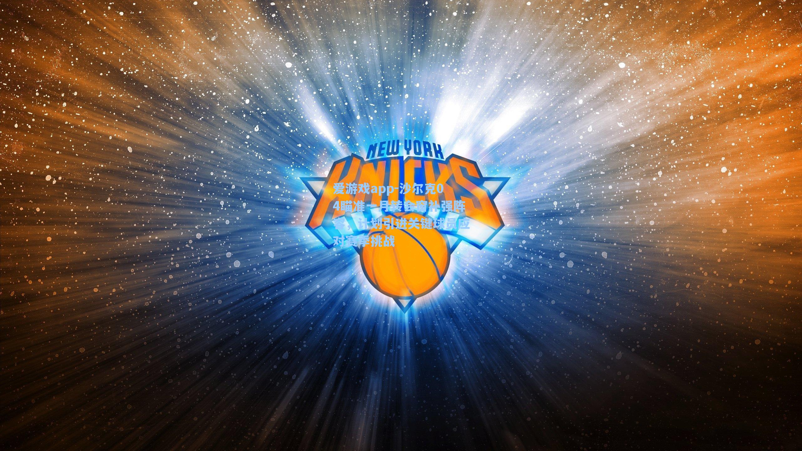 沙尔克04瞄准一月转会窗补强阵容,计划引进关键球员应对赛季挑战