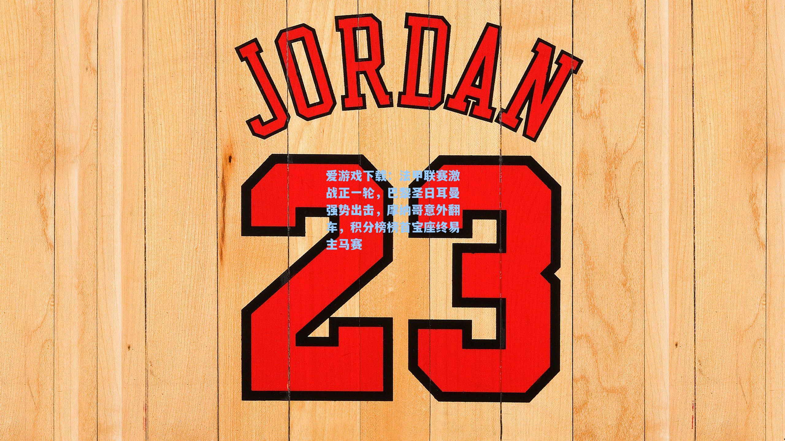 法甲联赛激战正一轮,巴黎圣日耳曼强势出击,摩纳哥意外翻车,积分榜榜首宝座终易主马赛