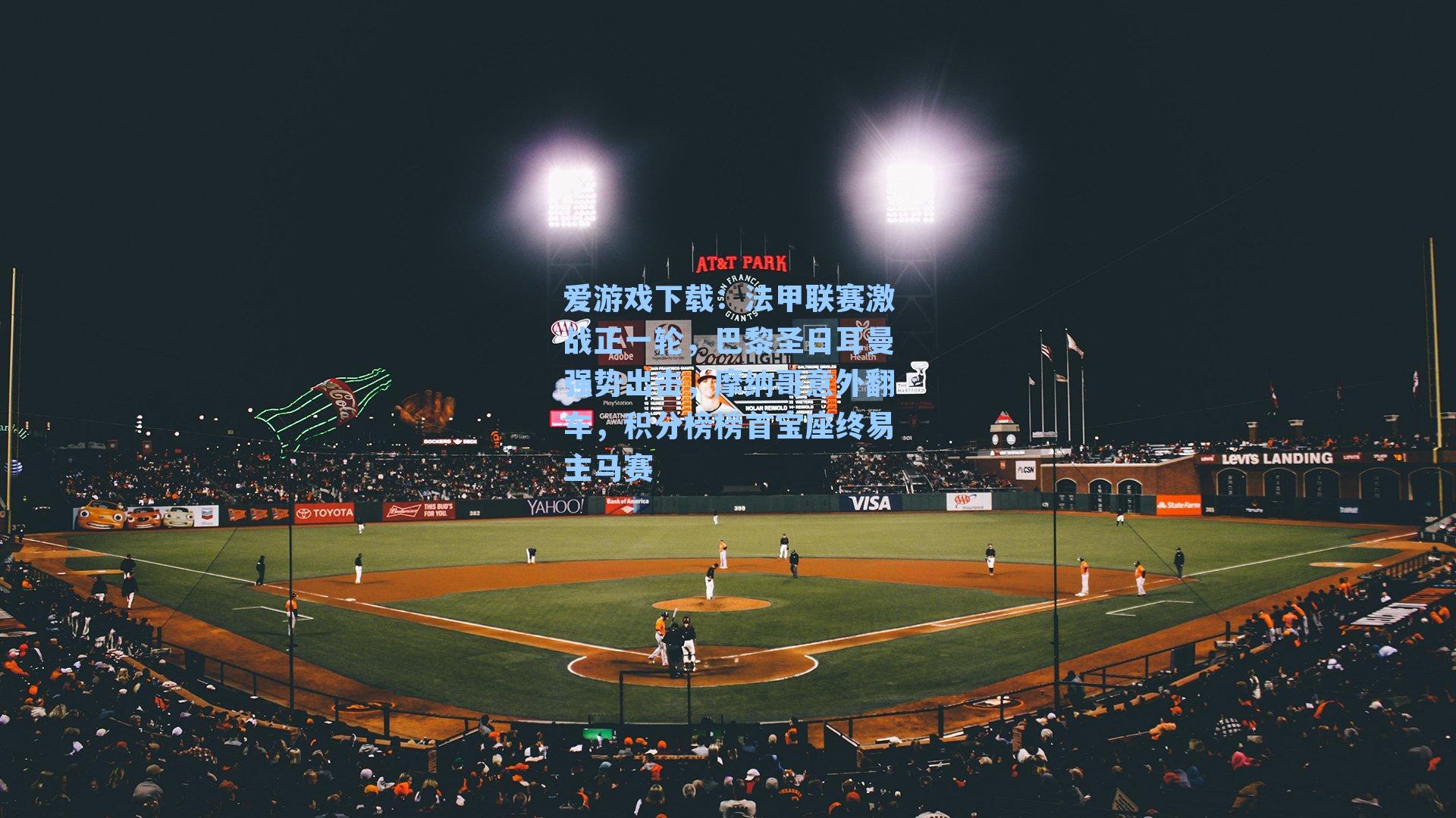 法甲联赛激战正一轮,巴黎圣日耳曼强势出击,摩纳哥意外翻车,积分榜榜首宝座终易主马赛