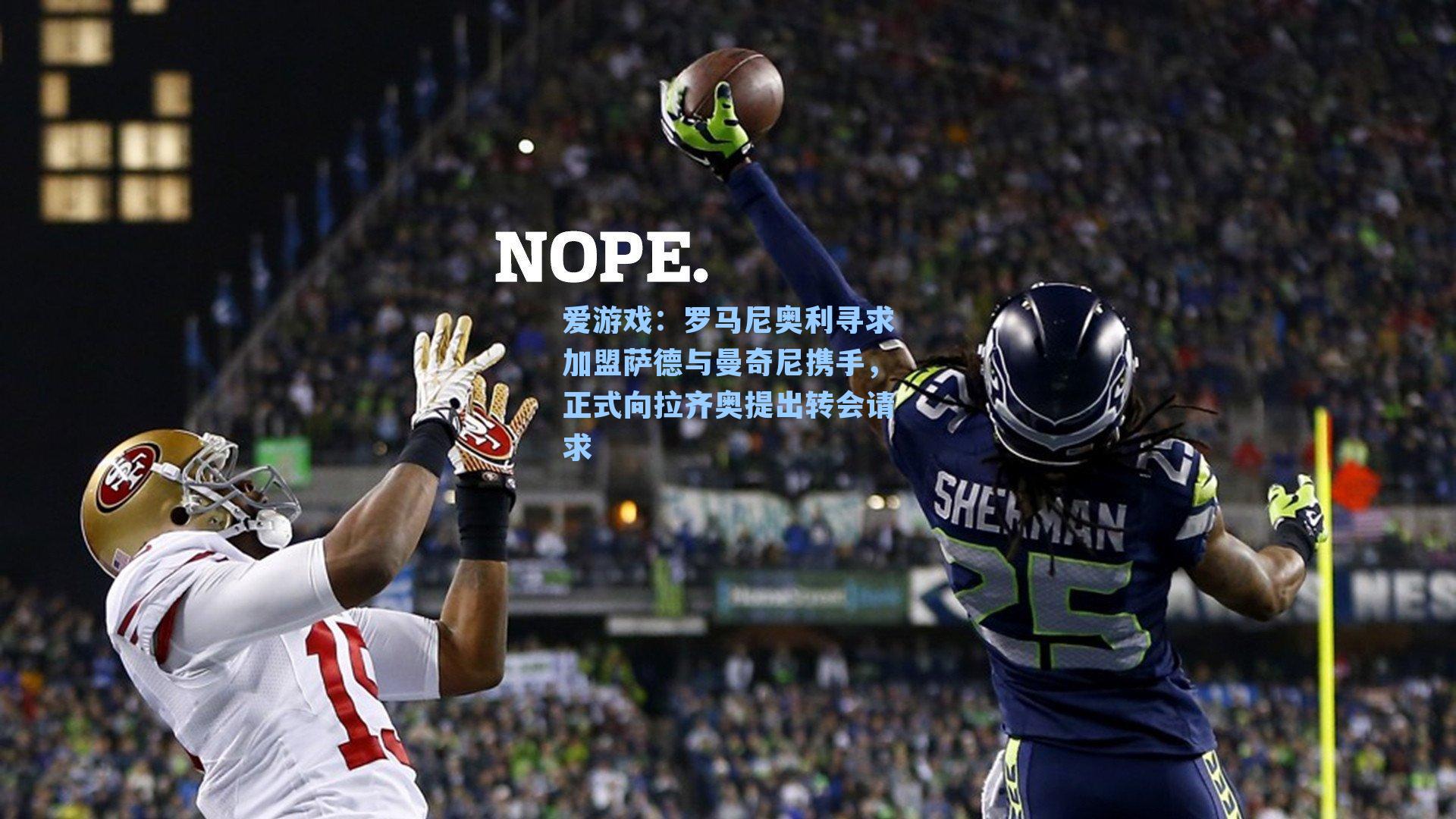 罗马尼奥利寻求加盟萨德与曼奇尼携手，正式向拉齐奥提出转会请求