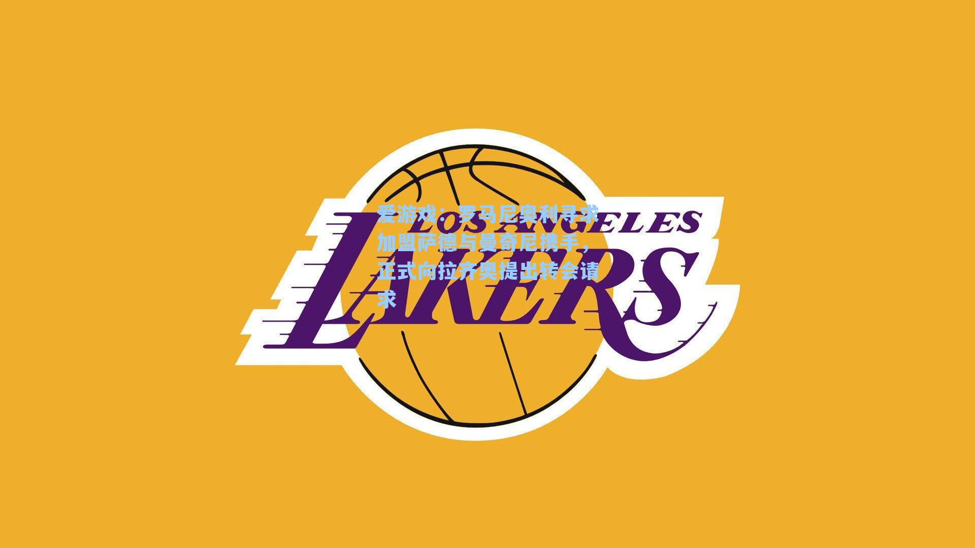 罗马尼奥利寻求加盟萨德与曼奇尼携手，正式向拉齐奥提出转会请求