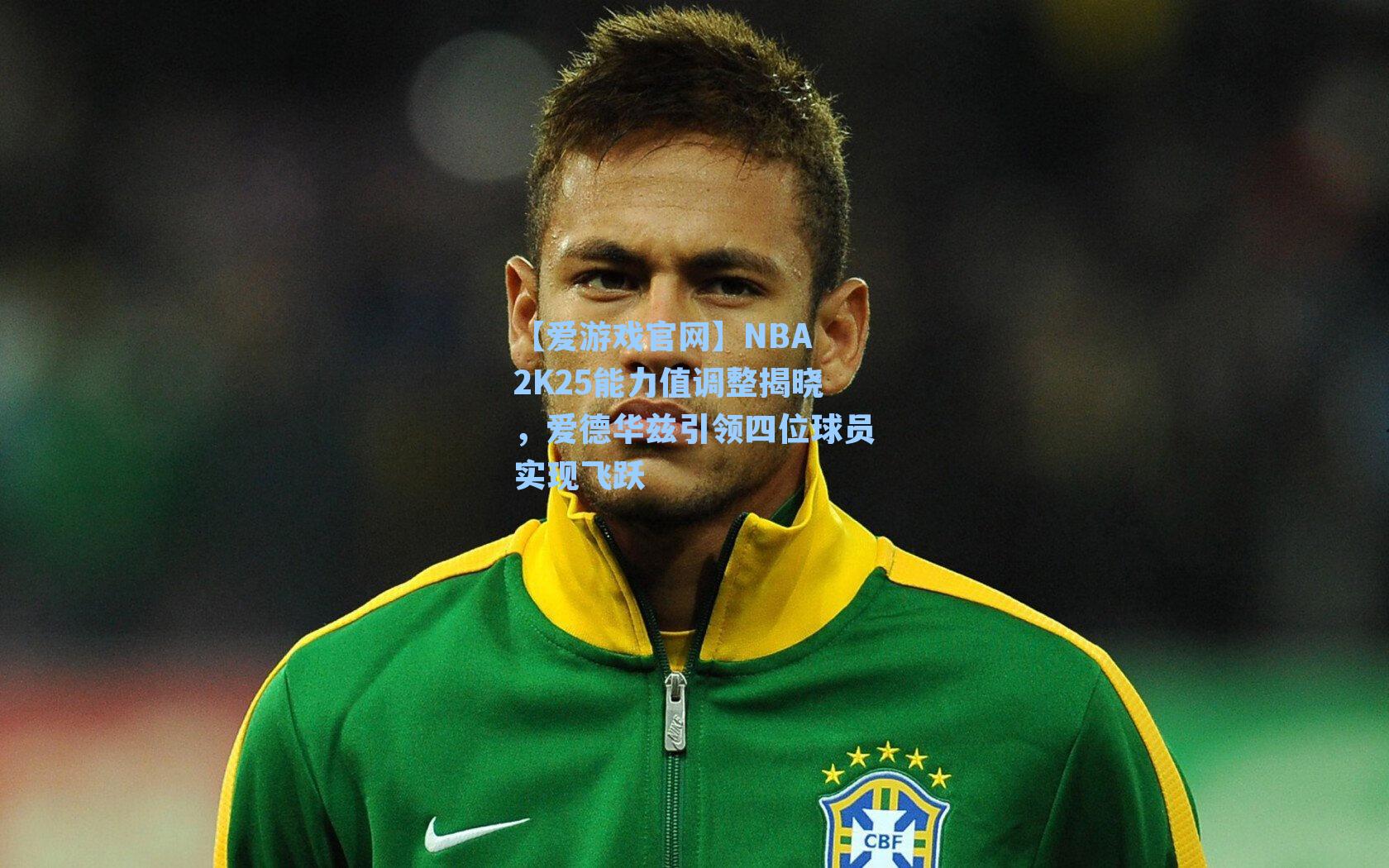 NBA 2K25能力值调整揭晓，爱德华兹引领四位球员实现飞跃