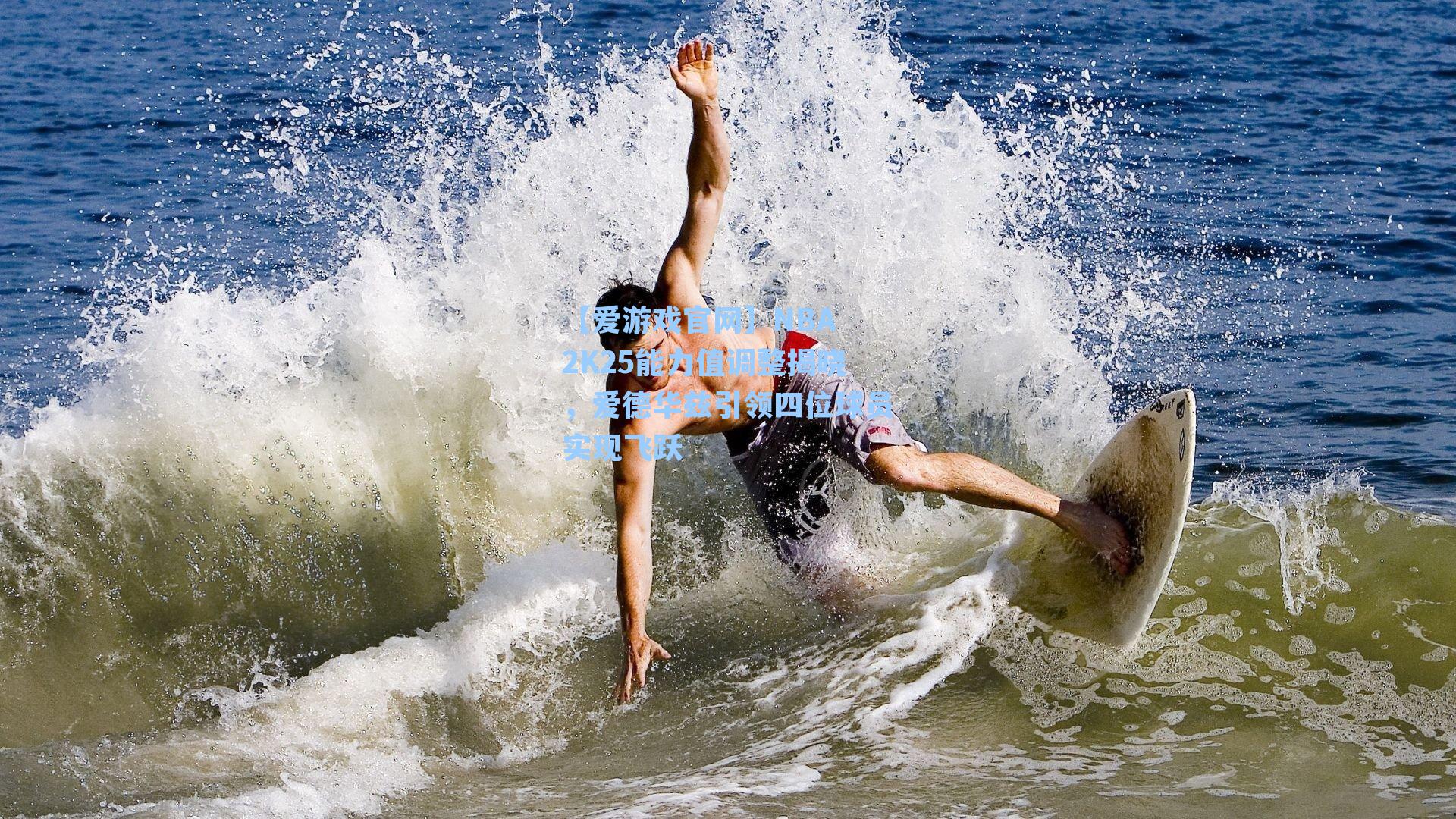 NBA 2K25能力值调整揭晓，爱德华兹引领四位球员实现飞跃