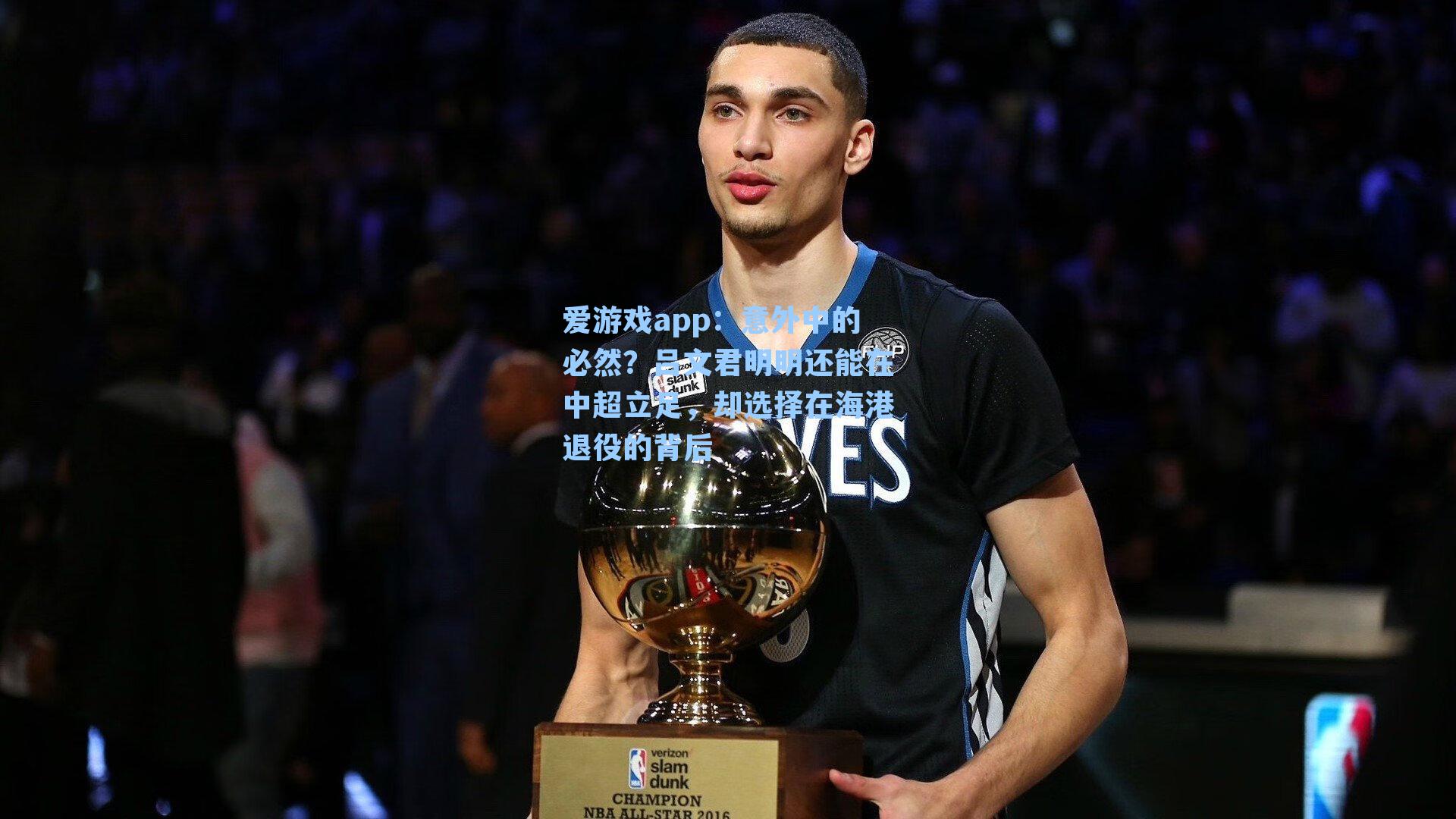 意外中的必然？吕文君明明还能在中超立足，却选择在海港退役的背后